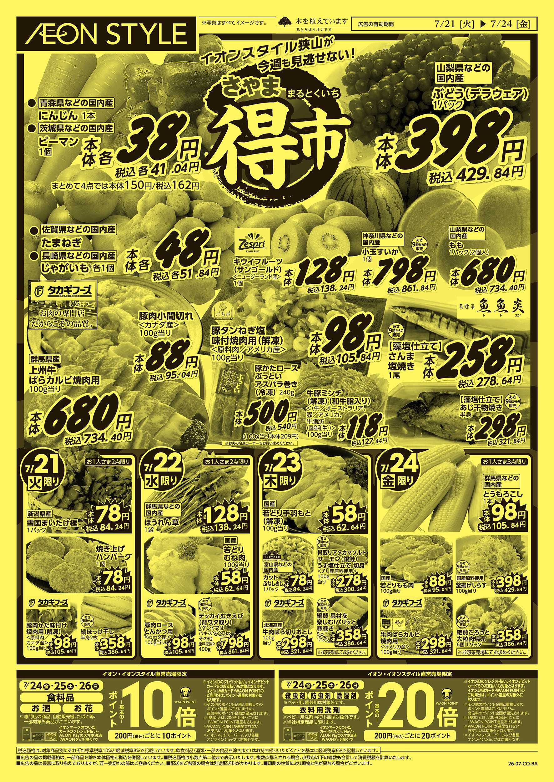 イオンスタイル 7/21　さやままる得市：表面