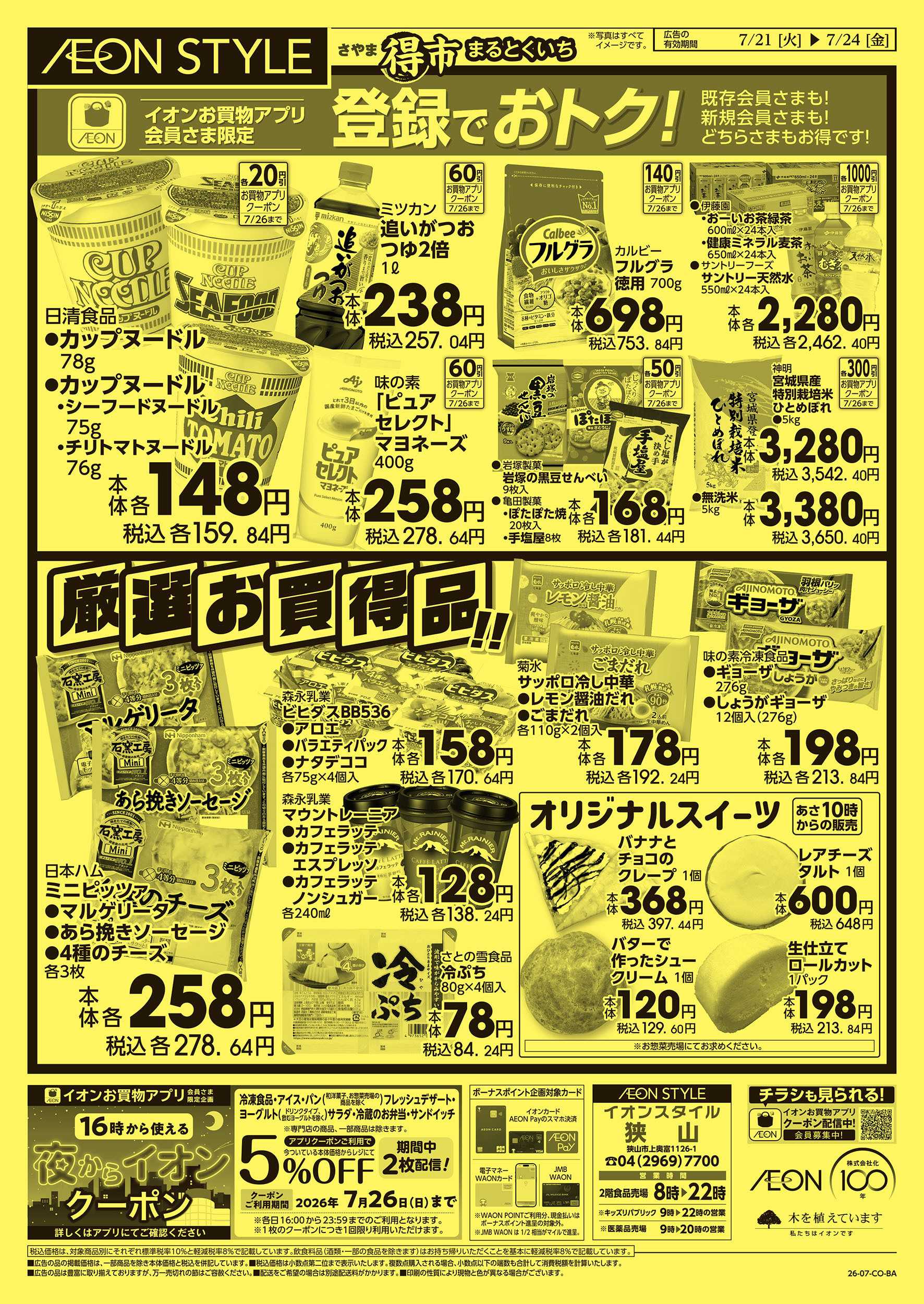 イオンスタイル 7/21　さやままる得市：裏面