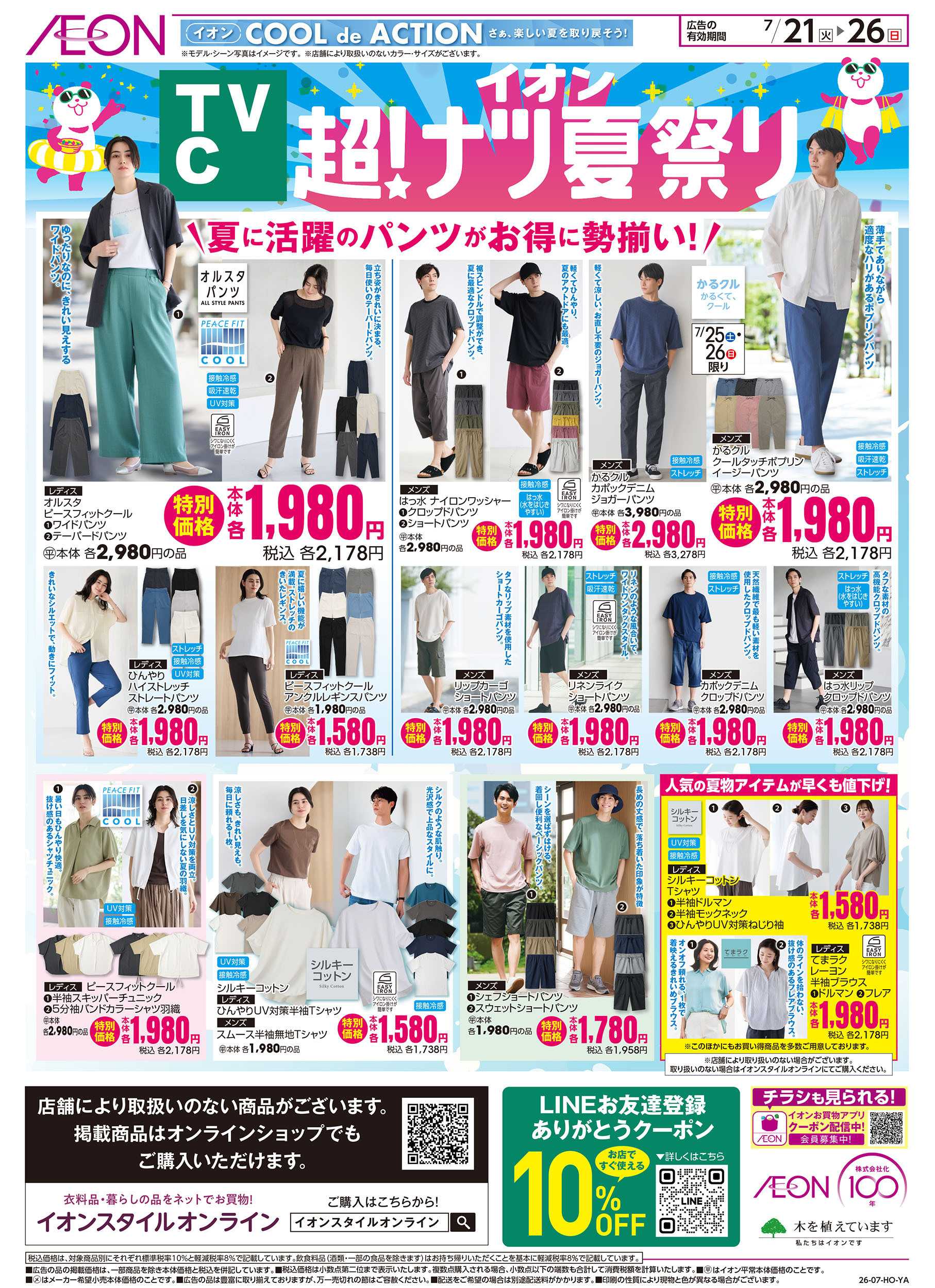 イオンスタイル 7/21号　＜TVC＞超！ナツ夏祭り