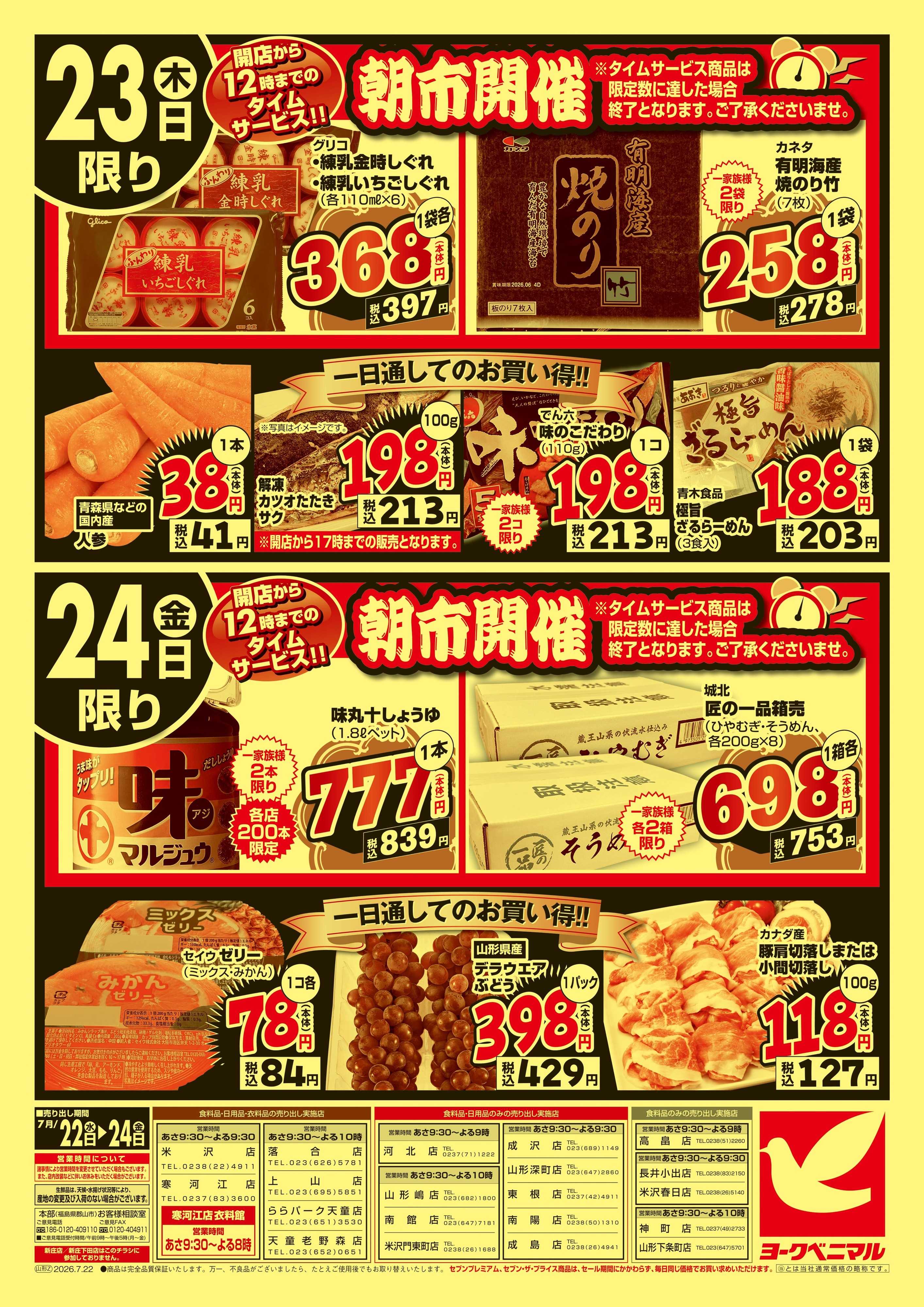ヨークベニマル 大特価祭