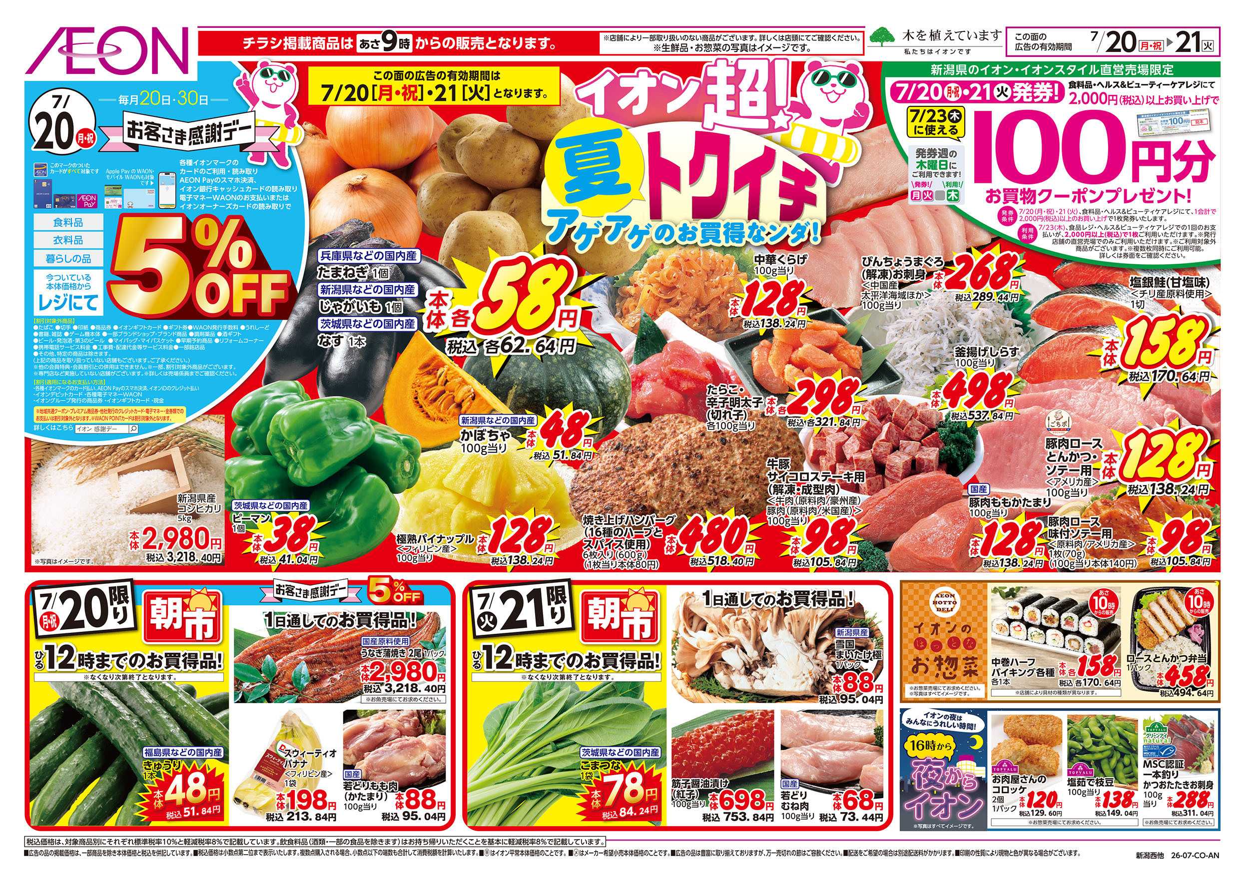 イオン 7/20号　超！夏トクイチ：表面