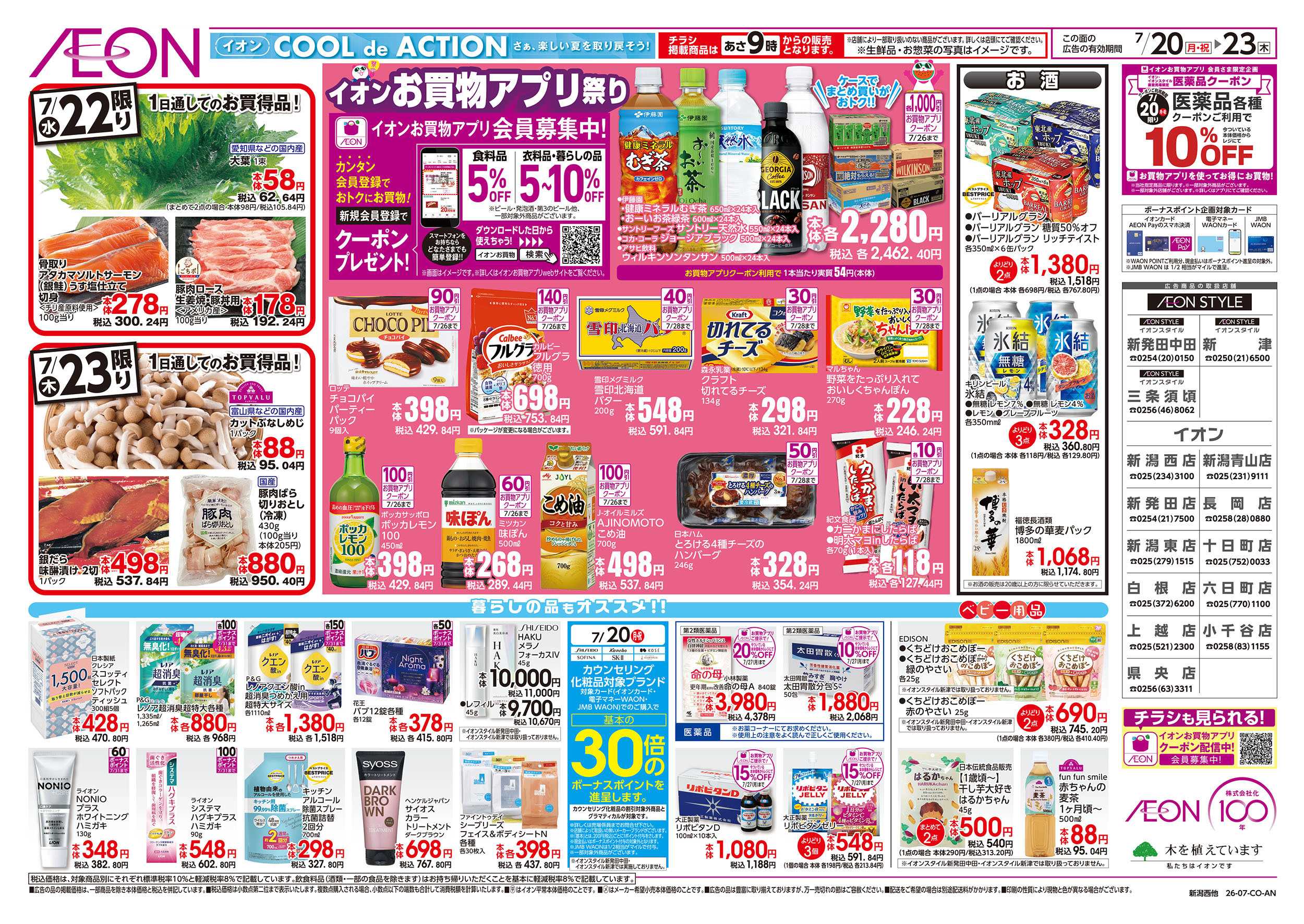 イオン 7/20号　超！夏トクイチ：裏面