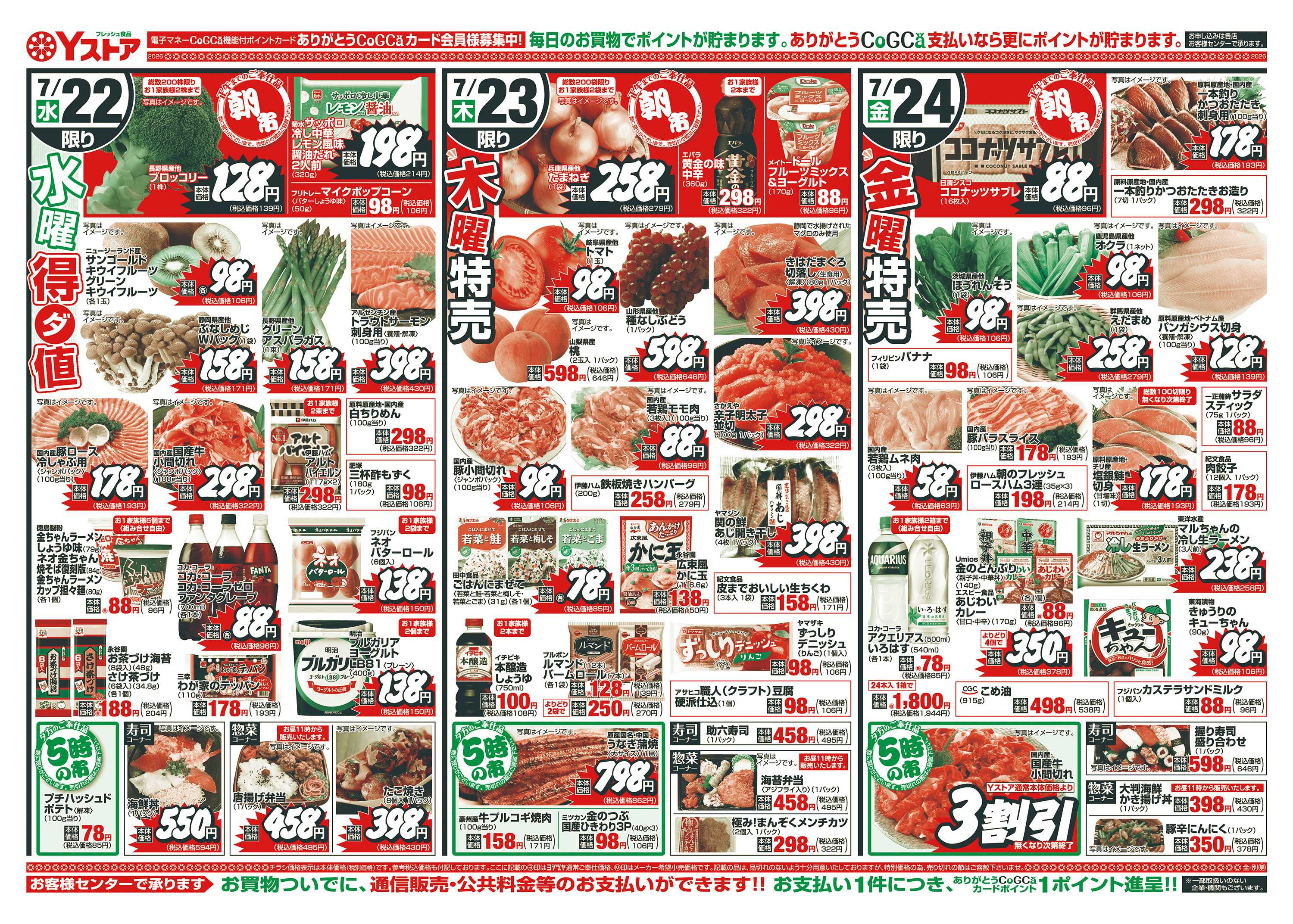 ヨシヅヤＹストア 20260721-20260724
