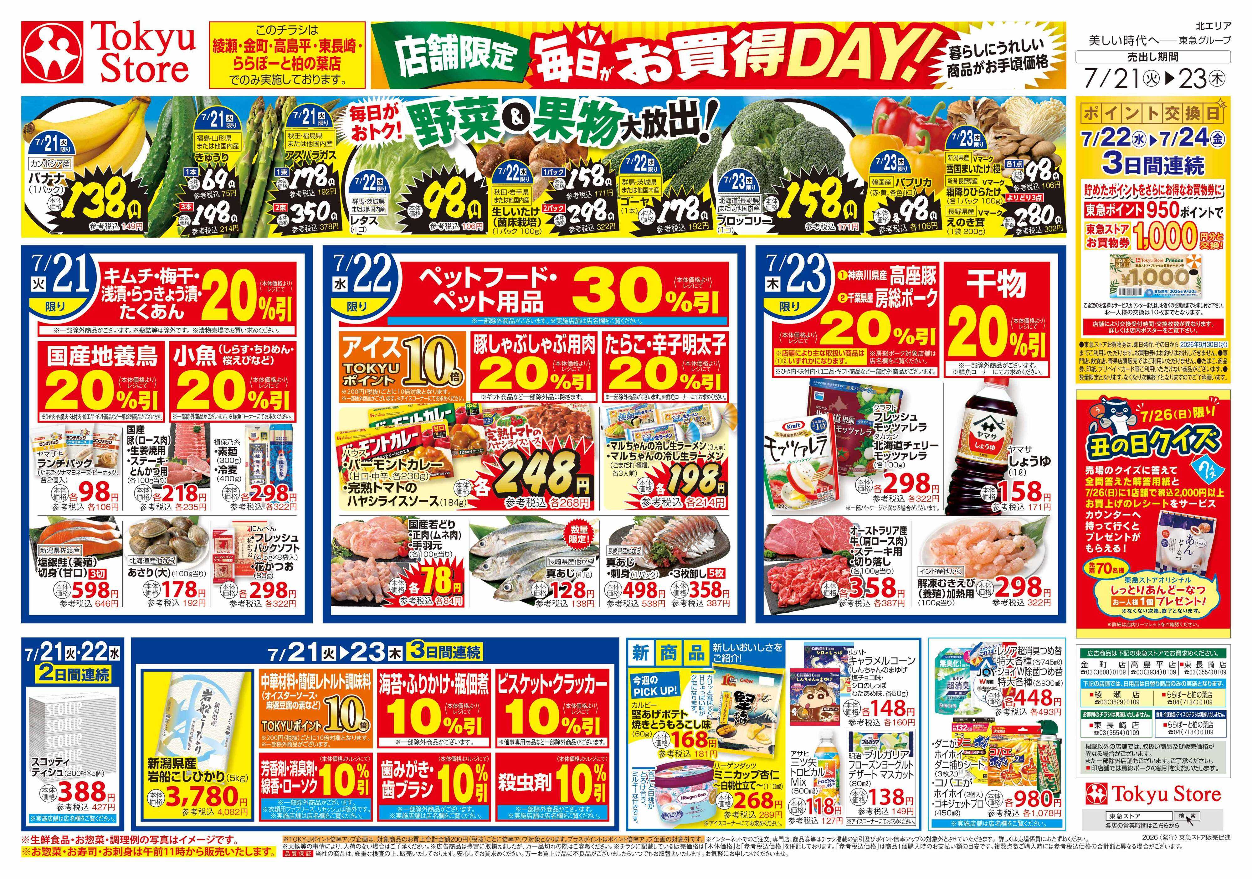 とうきゅう 7月21日東急ストアチラシ配信用