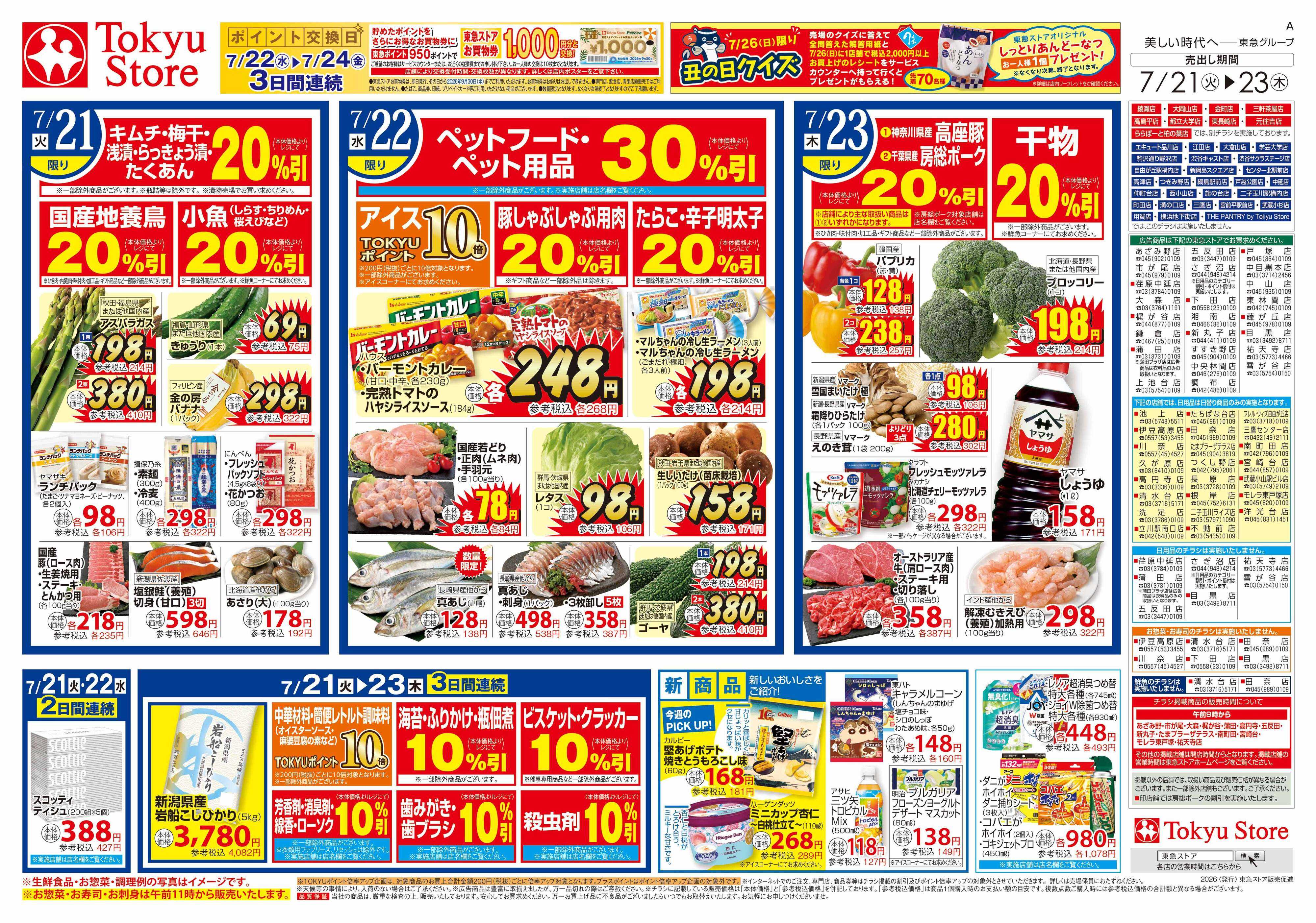 東急ストア 7月21日東急ストアチラシ配信用