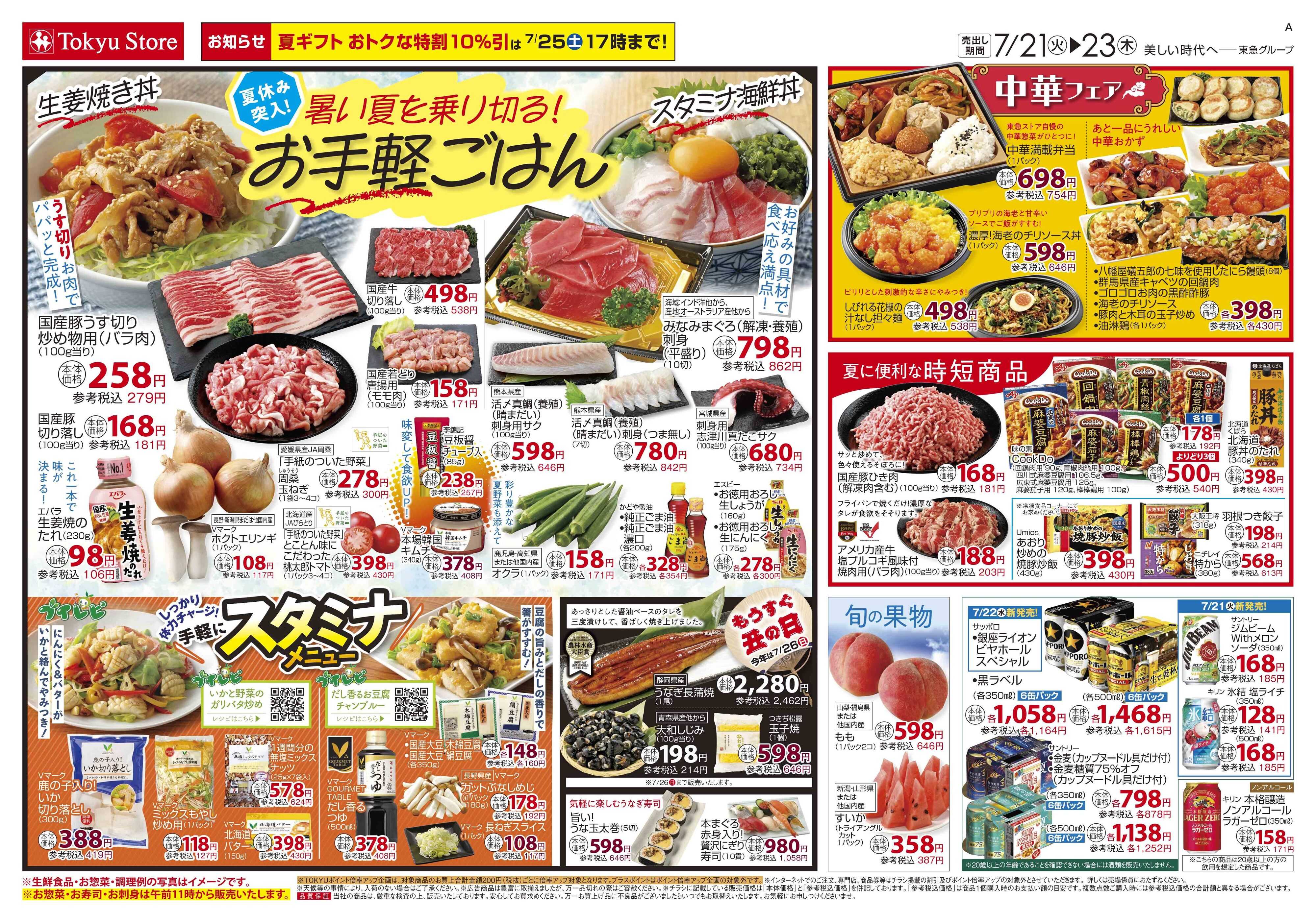 東急ストア 7月21日東急ストアチラシ配信用