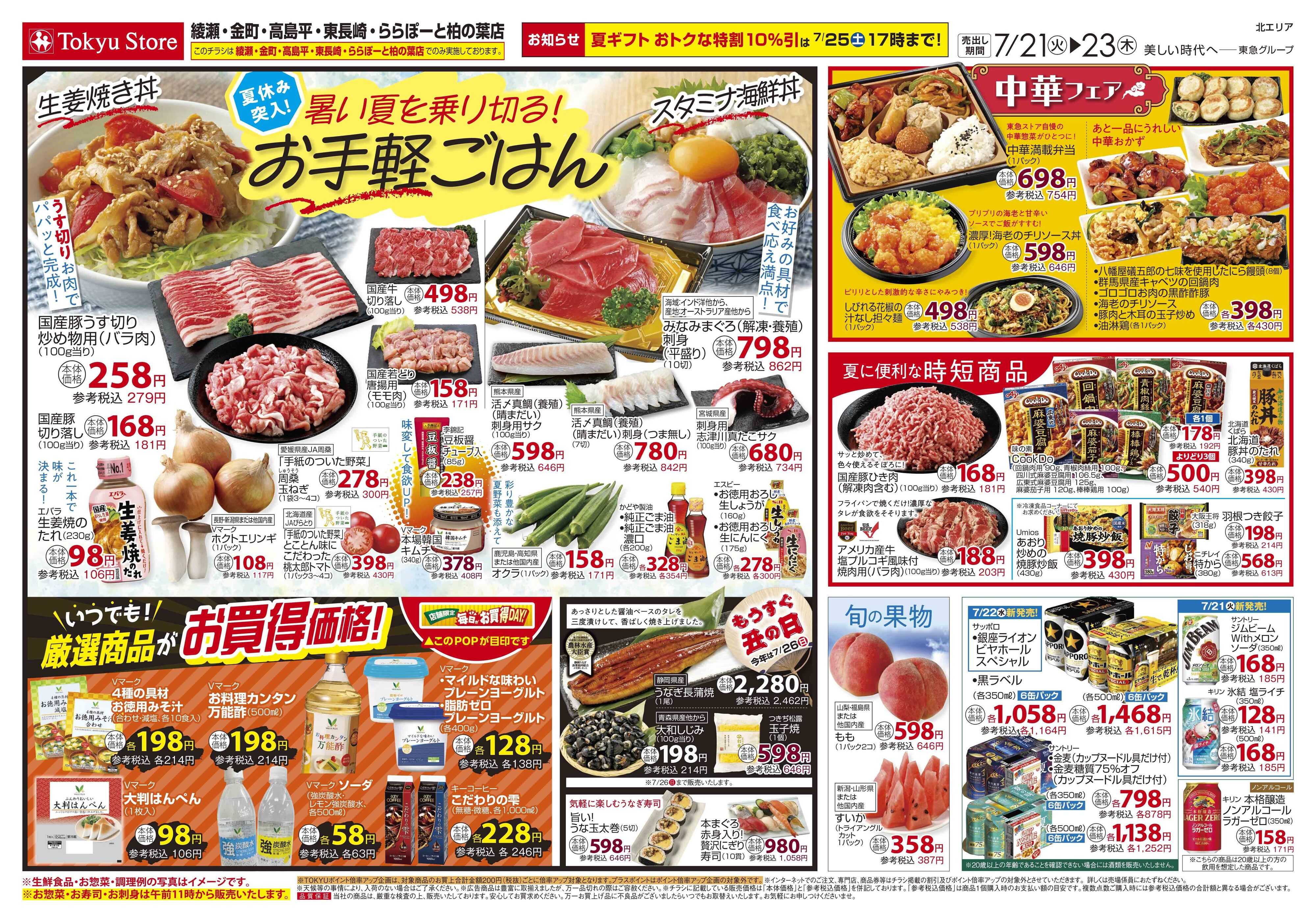 とうきゅう 7月21日東急ストアチラシ配信用