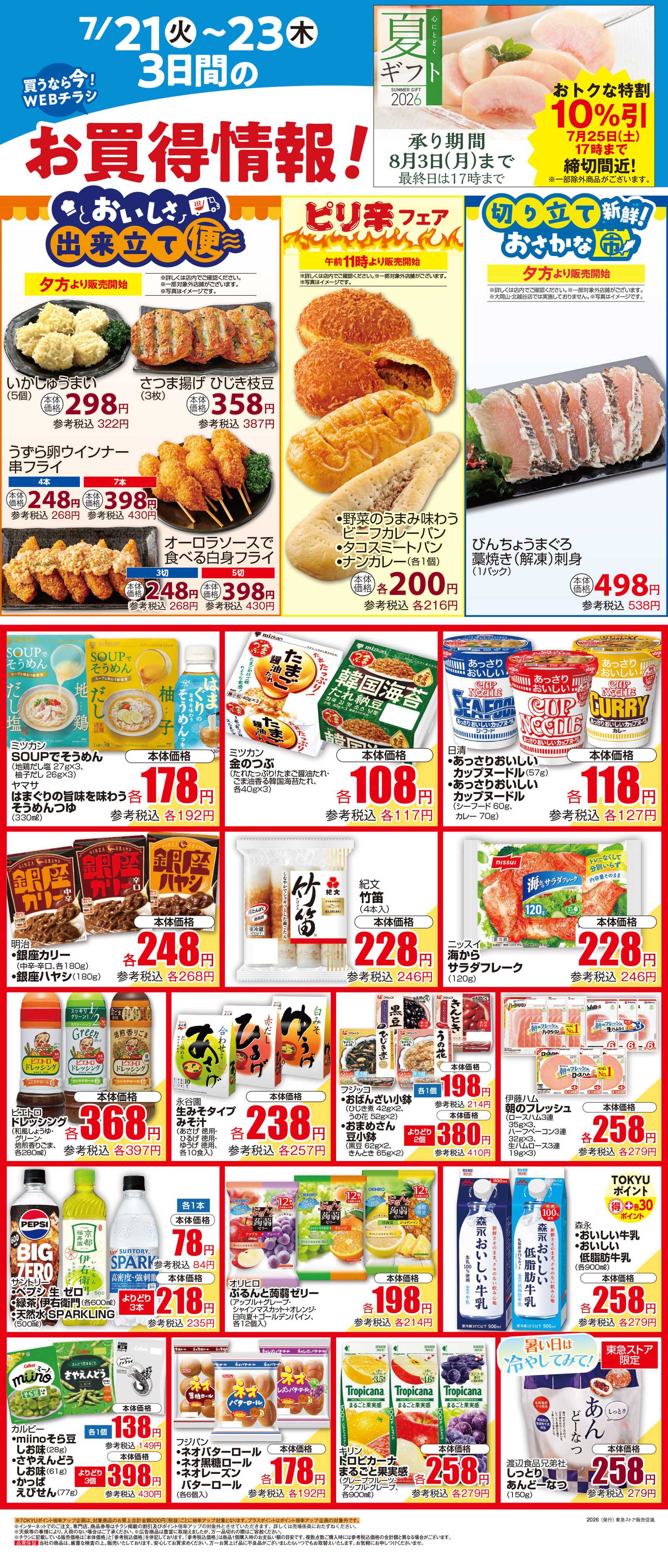 東急ストア 7月21日東急ストアチラシ配信用