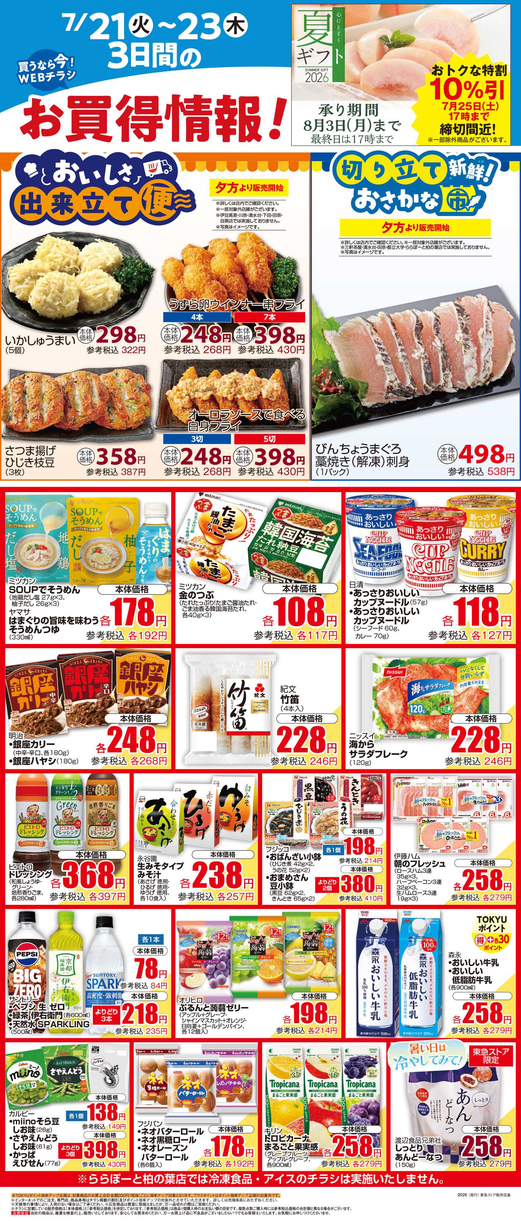 東急ストア 7月21日東急ストアチラシ配信用