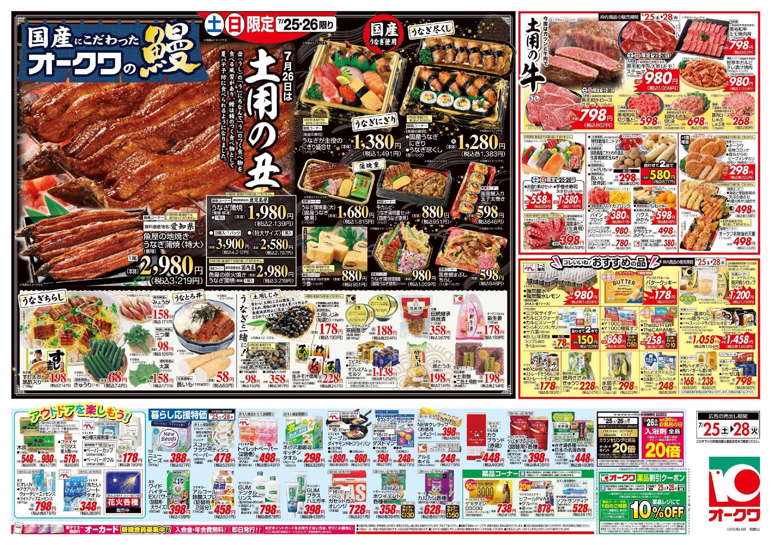オークワ 7月26日は土用の丑