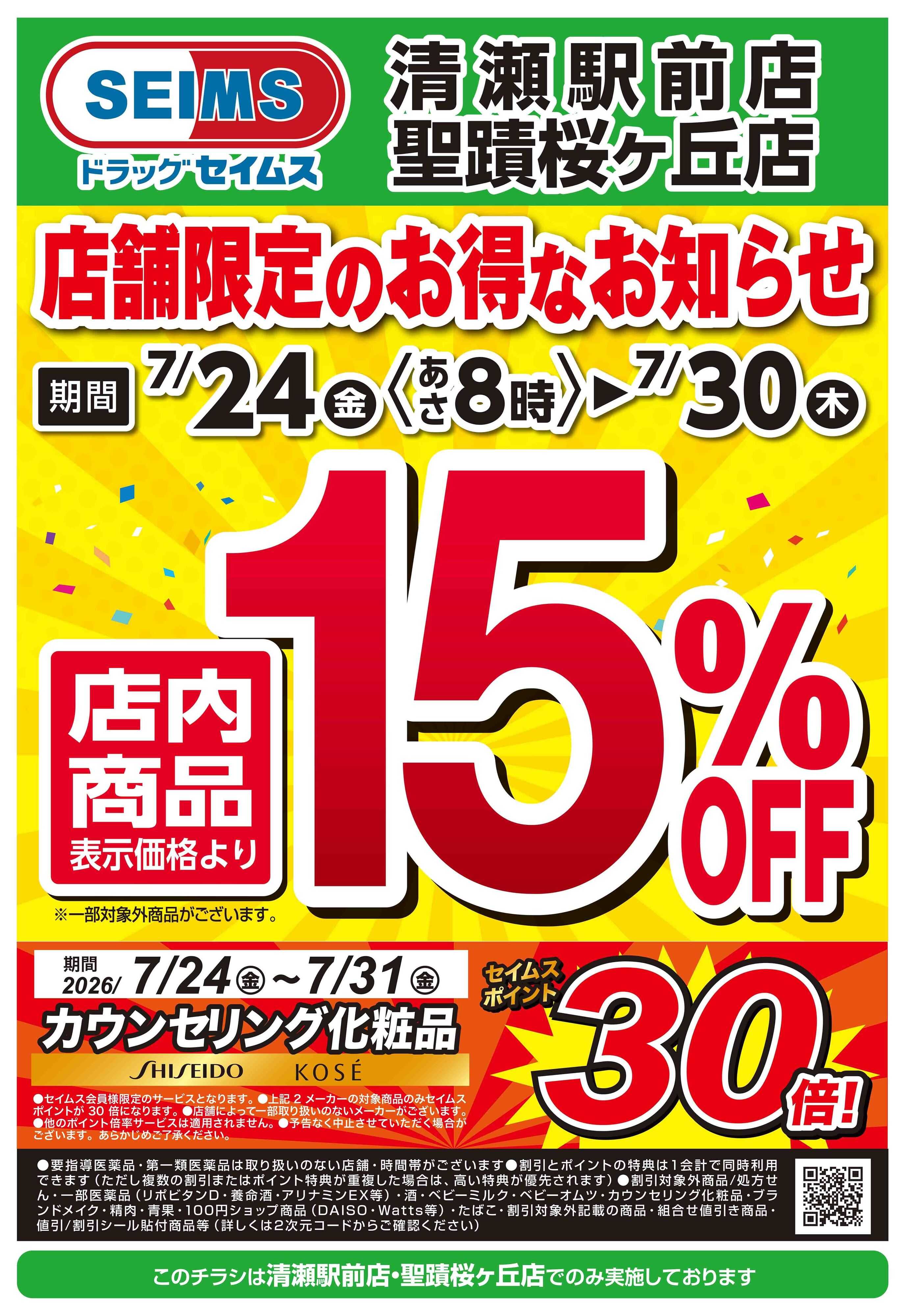 ドラッグセイムス 期間限定セール