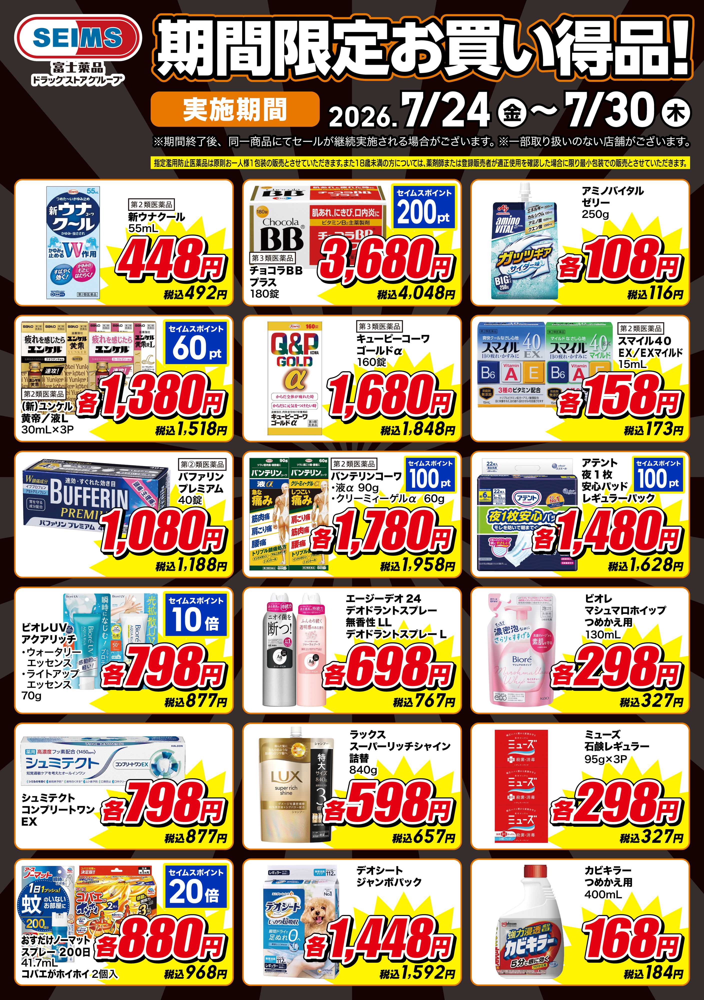 ドラッグセイムス 期間限定お買い得品！