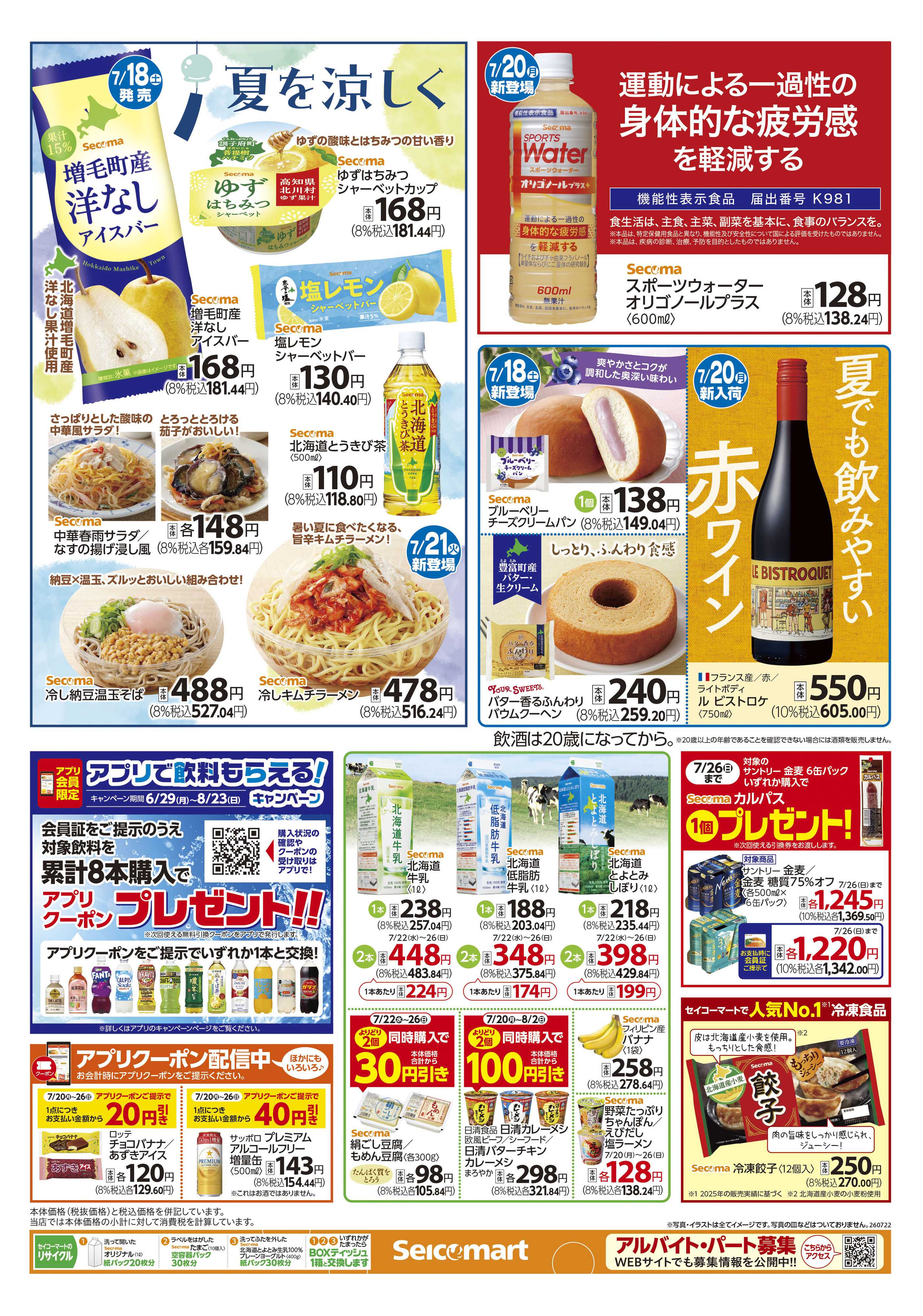 セイコーマート 得トク！ぺコマ市！北海道チラシ