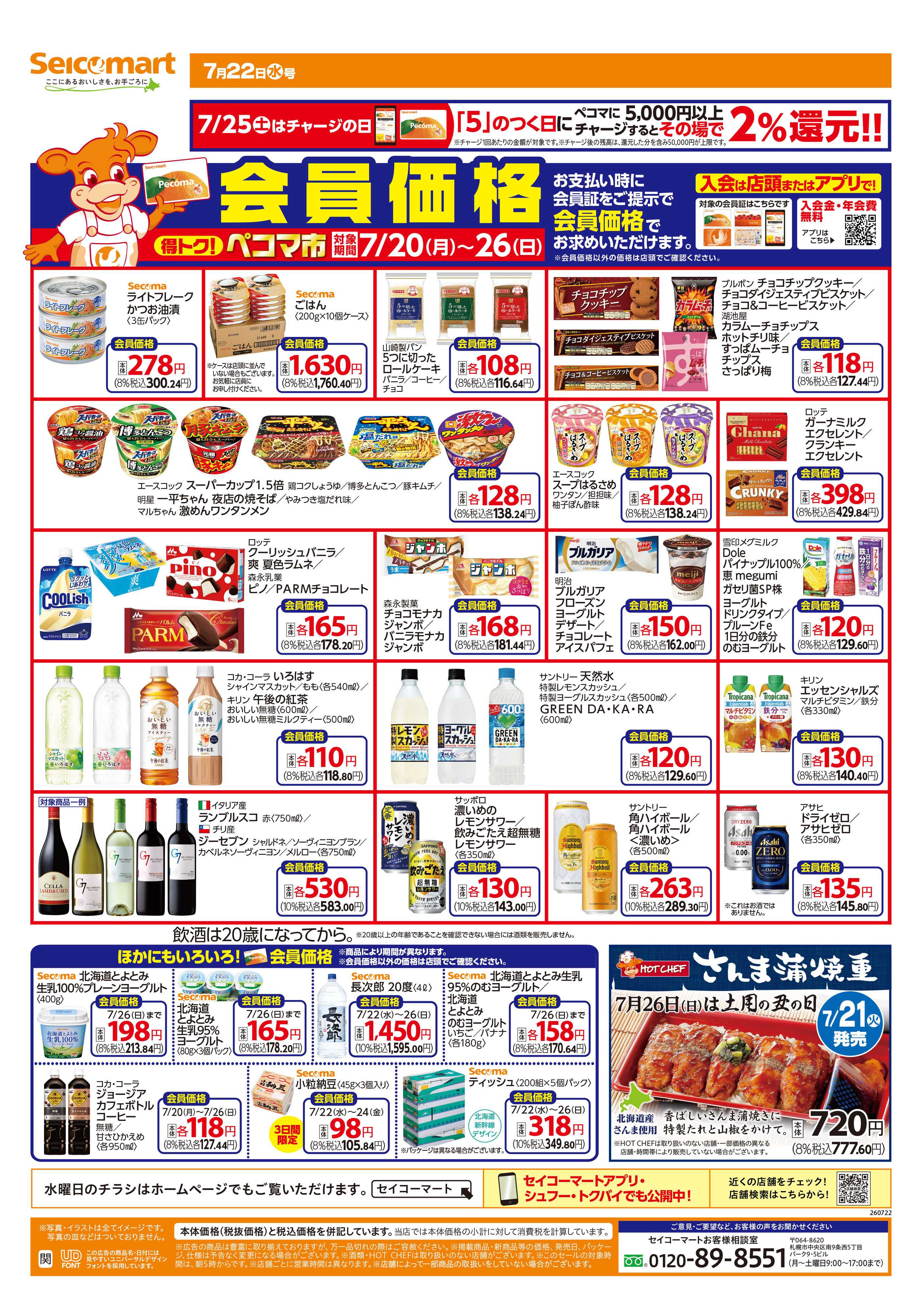 セイコーマート 得トク！ぺコマ市！関東チラシ