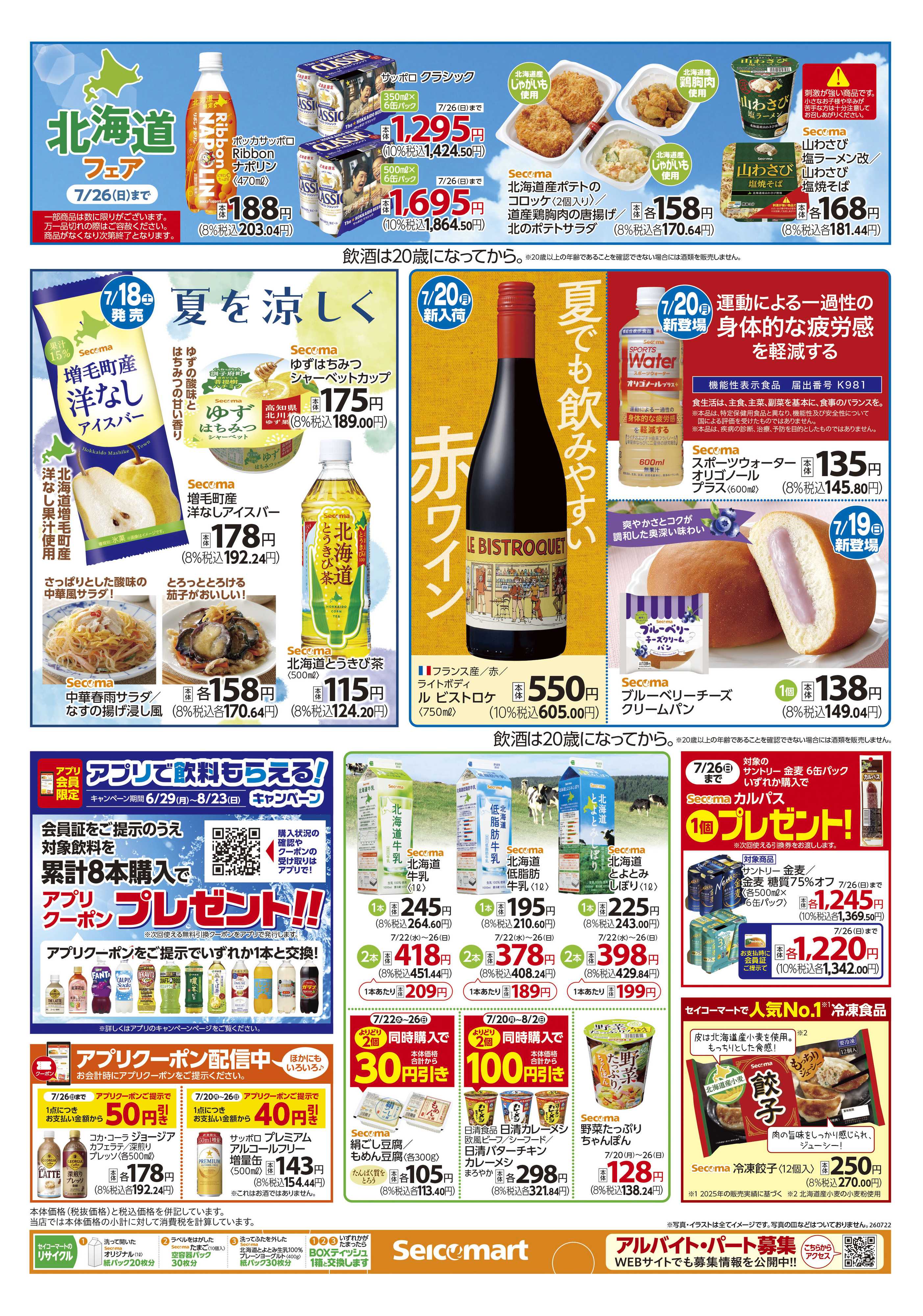 セイコーマート 得トク！ぺコマ市！関東チラシ