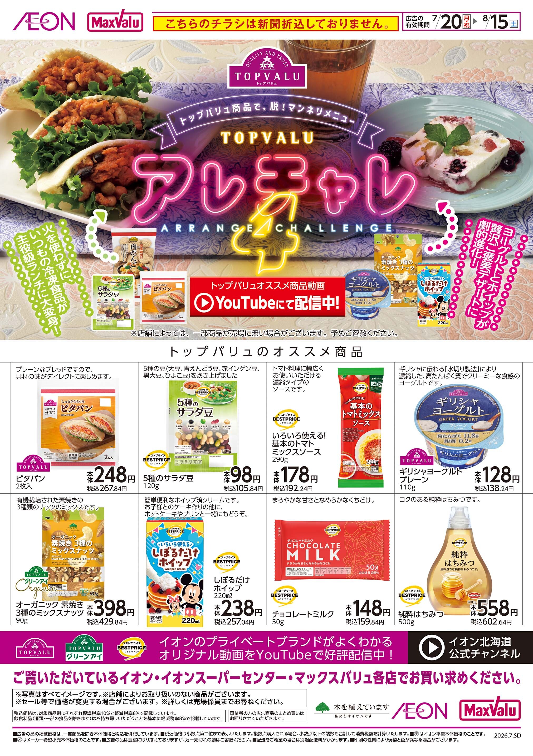 マックスバリュ 名寄店の最新チラシ・セール情報 | クラシルチラシ