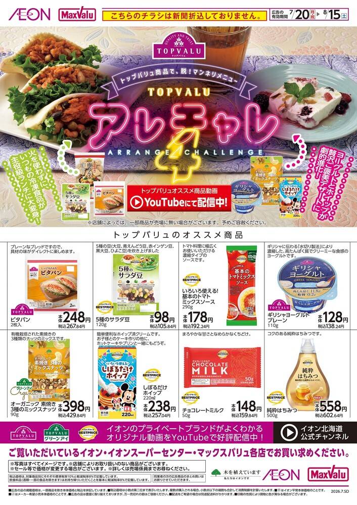 マックスバリュ 名寄店の最新チラシ・セール情報 | クラシルチラシ
