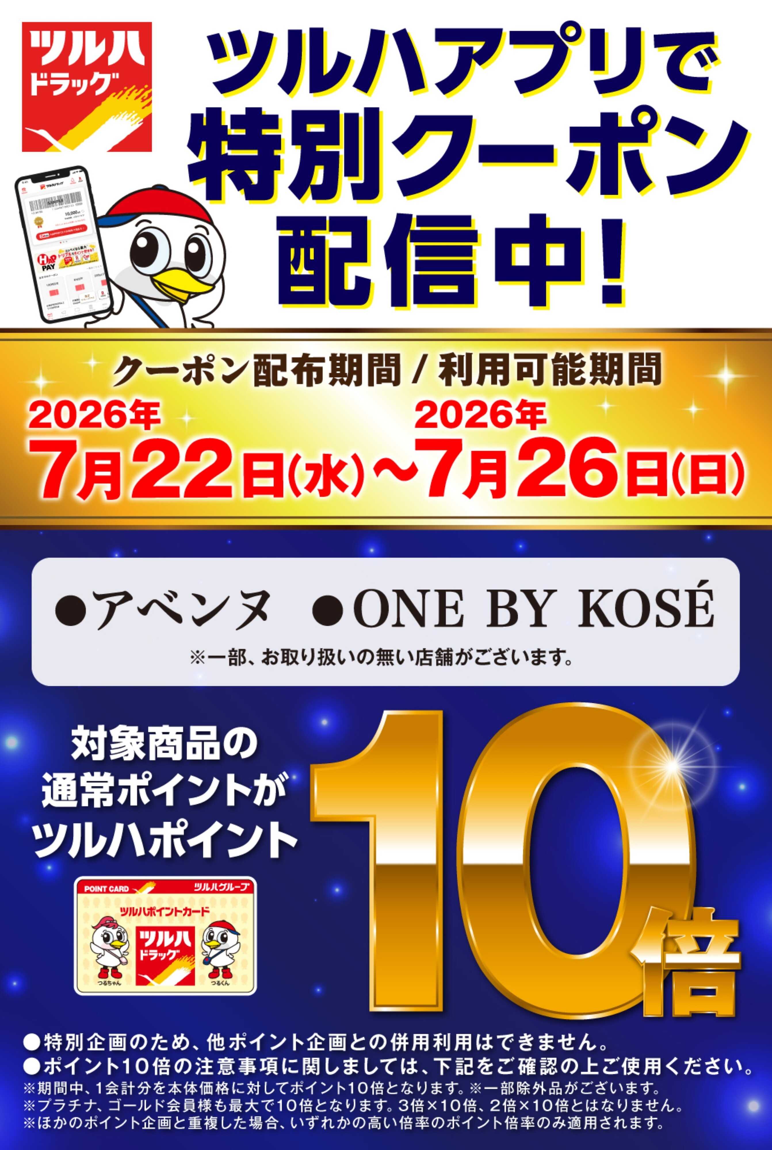 ツルハドラッグ 7/22～7/26 アプリクーポン