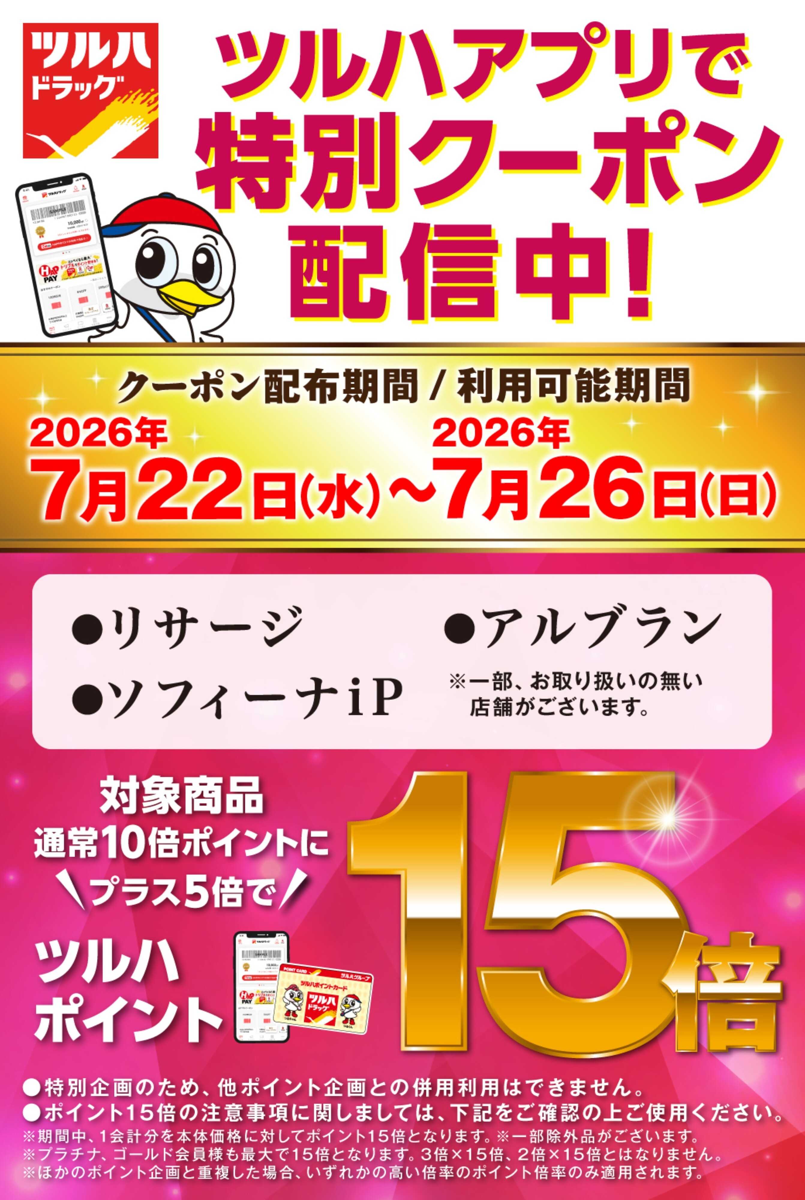 ツルハドラッグ 7/22～7/26 アプリクーポン
