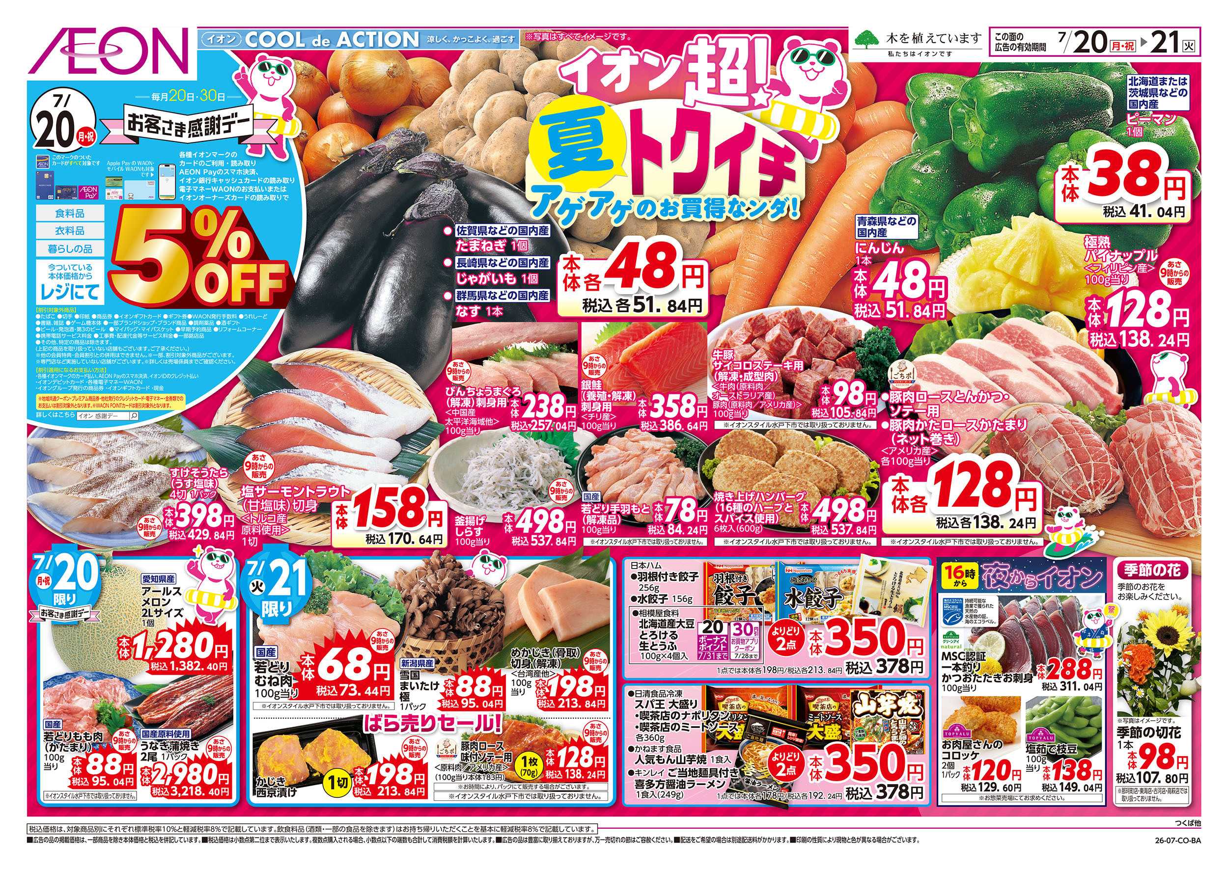 イオンスタイル 7/20号　超！夏トクイチ：表面