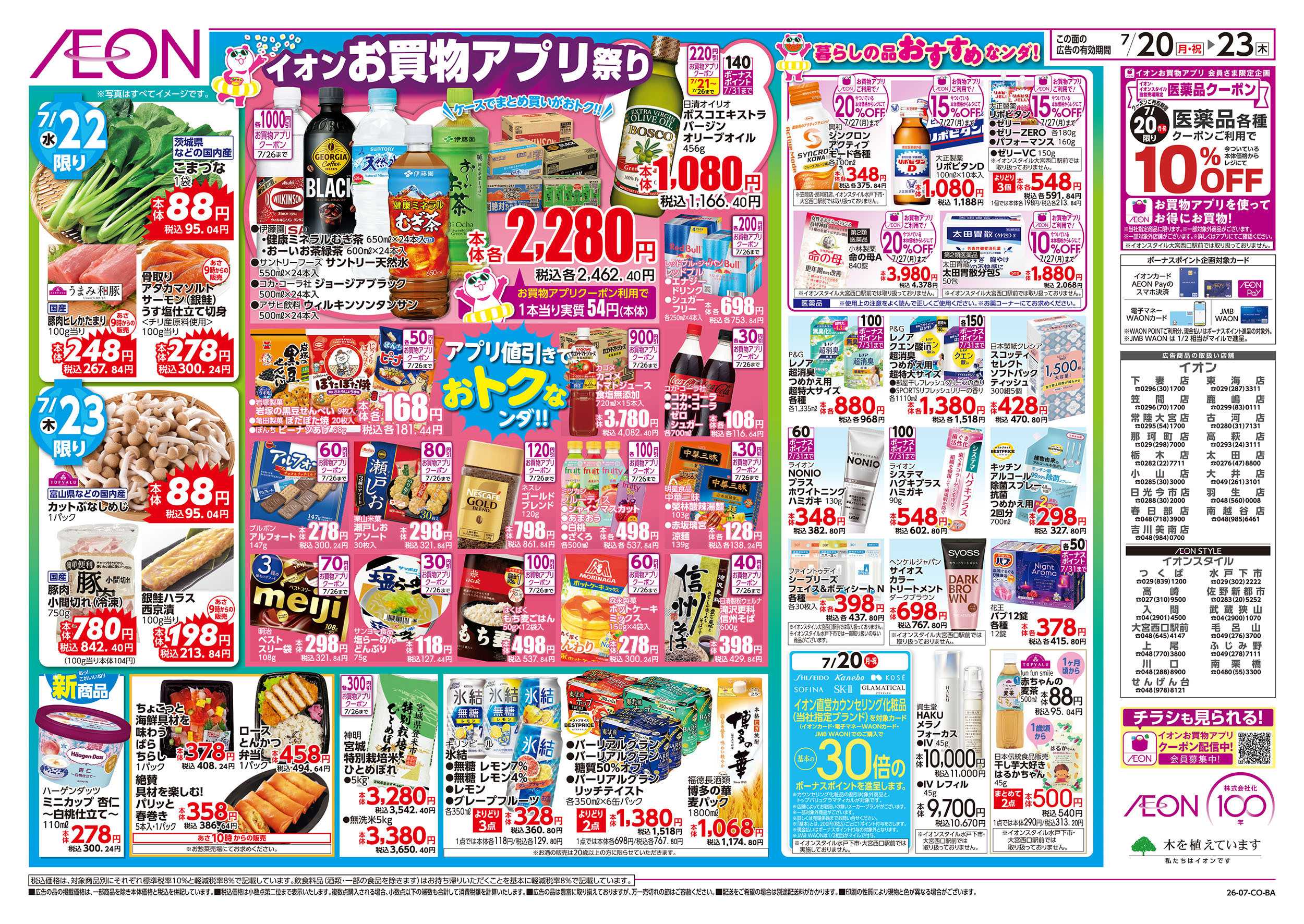 イオンスタイル 7/20号　超！夏トクイチ：裏面
