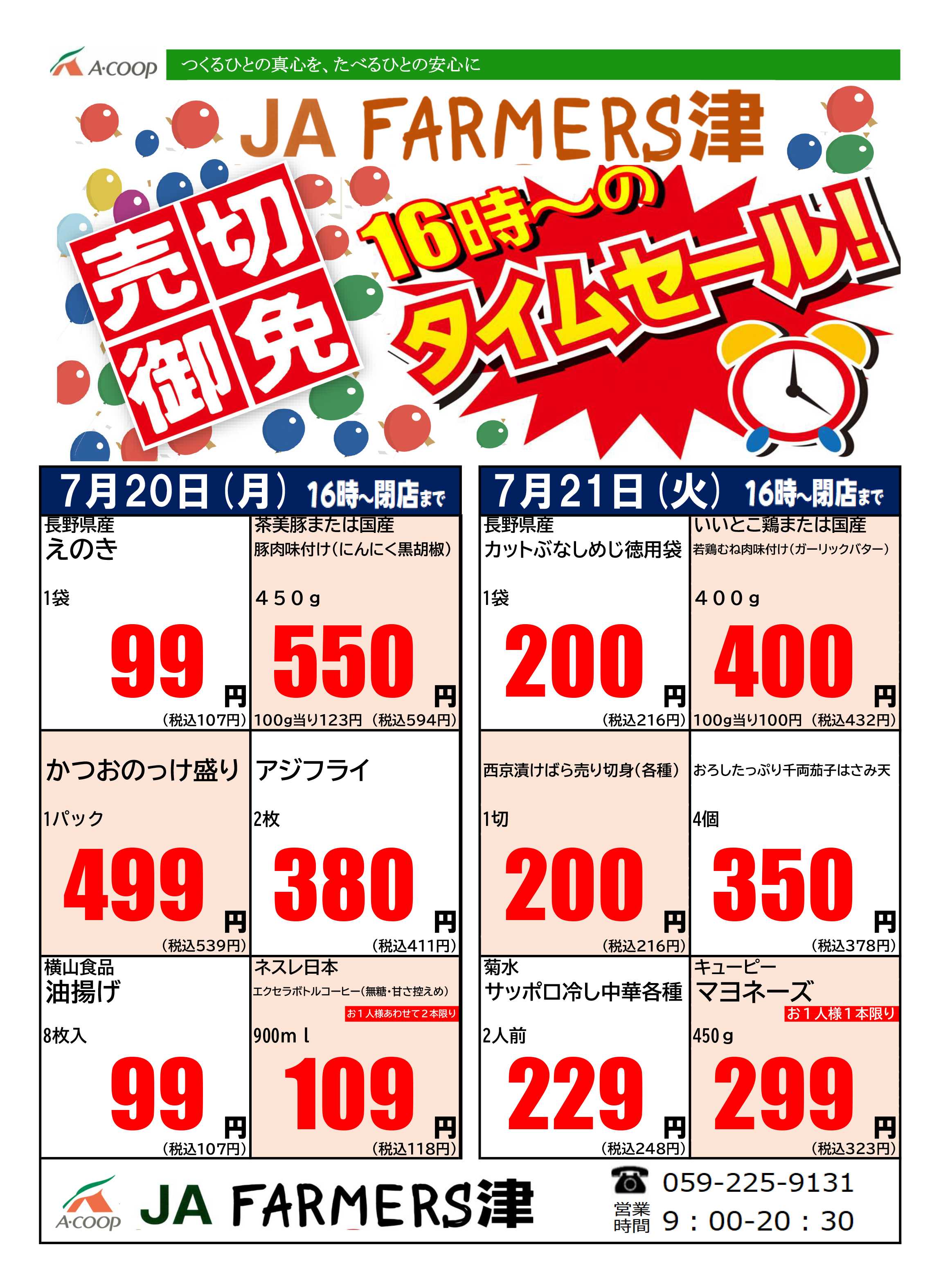 JA全農Aコープ 近畿・東海エリア 月曜・火曜 16時からのタイムセール企画
