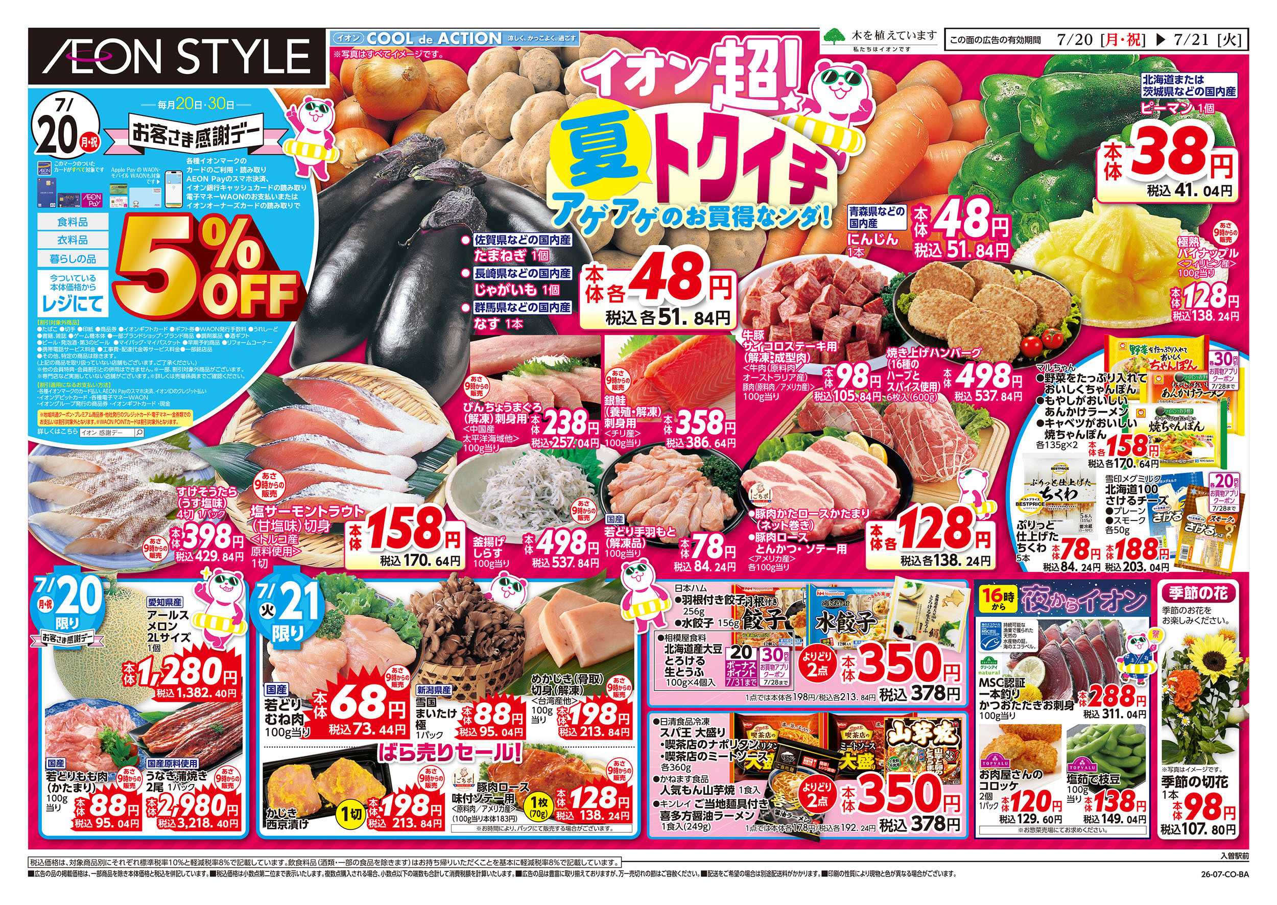 イオンスタイル 7/20号　超！夏トクイチ：表面