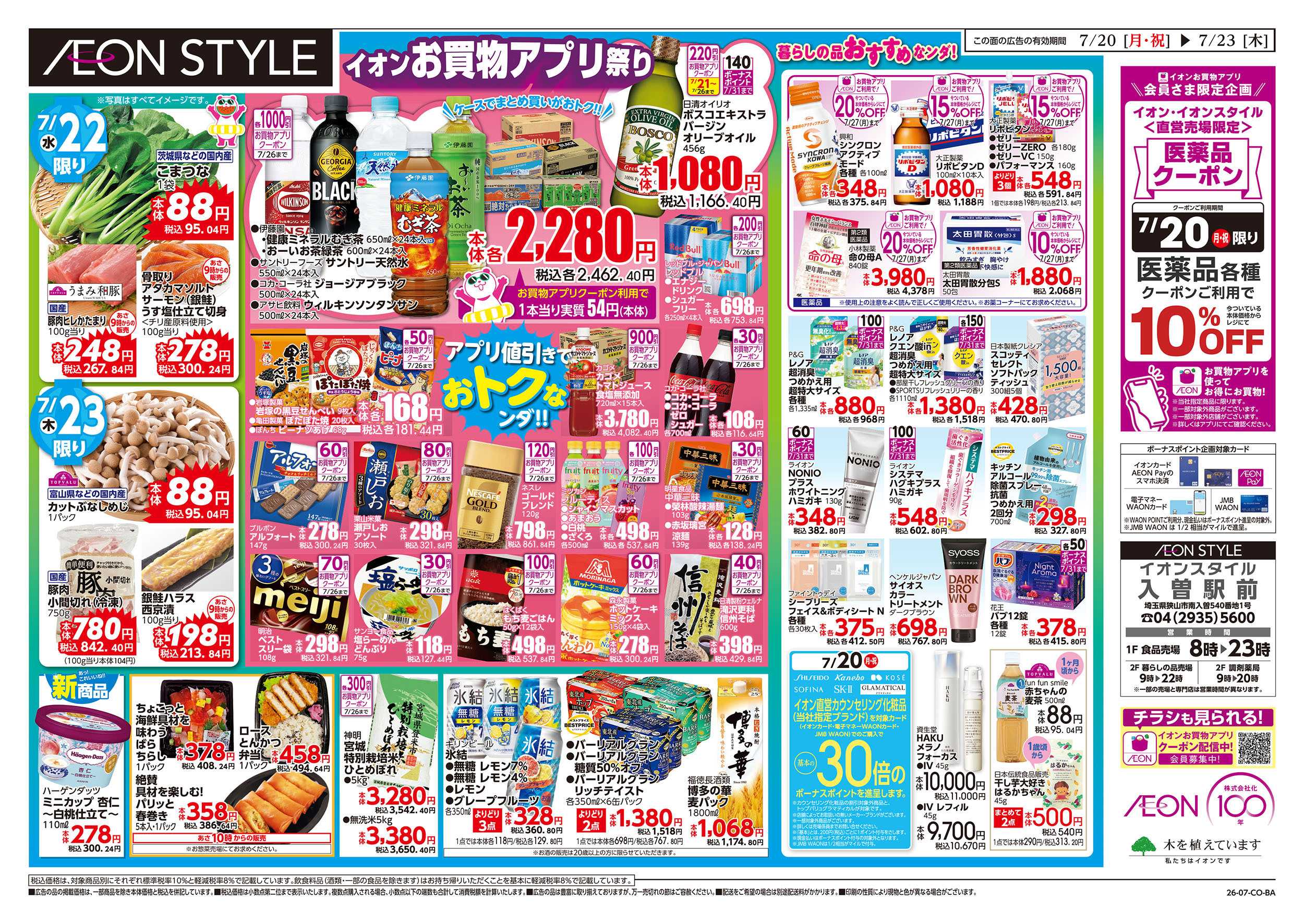 イオンスタイル 7/20号　超！夏トクイチ：裏面