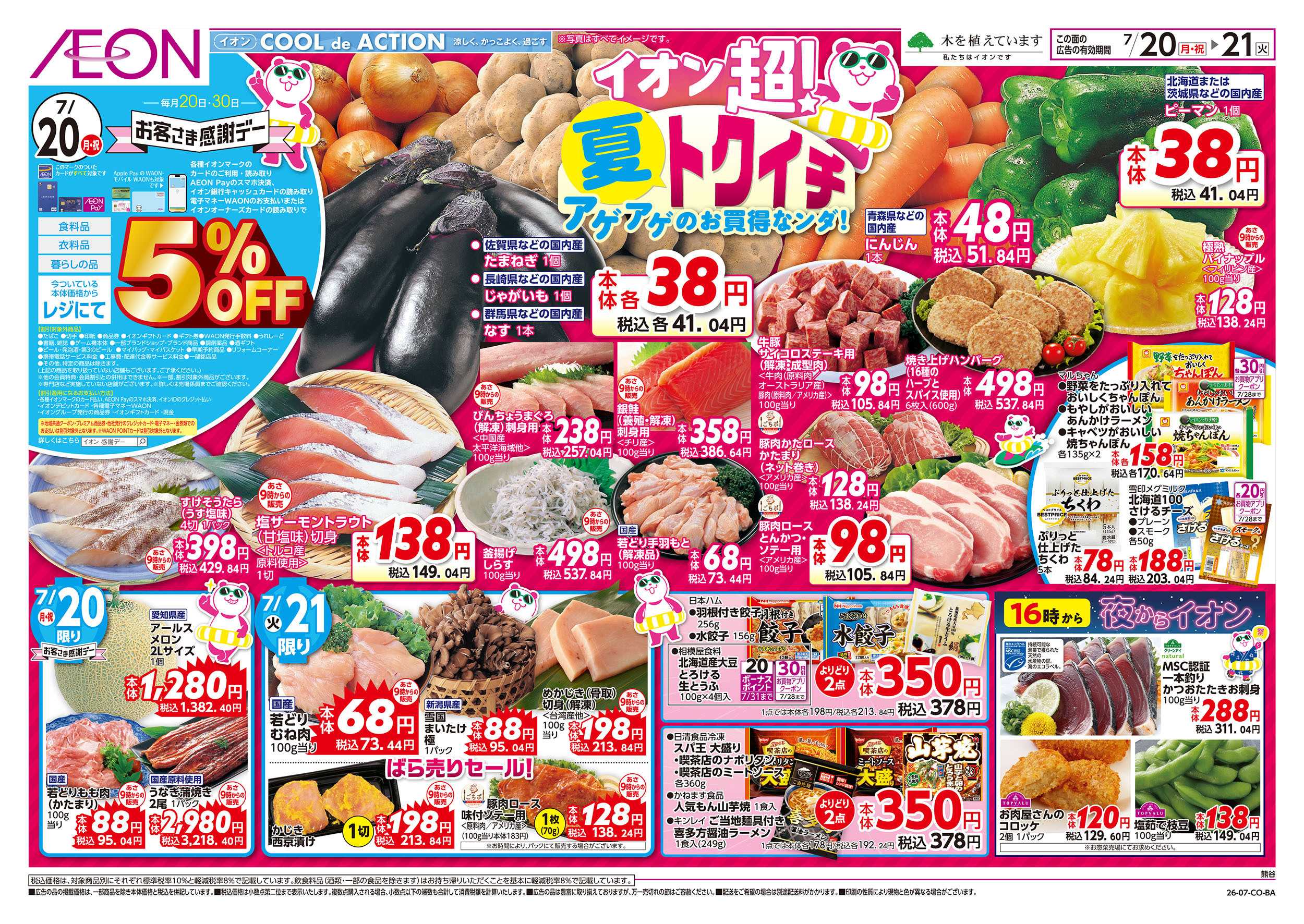イオン 7/20号　超！夏トクイチ：表面