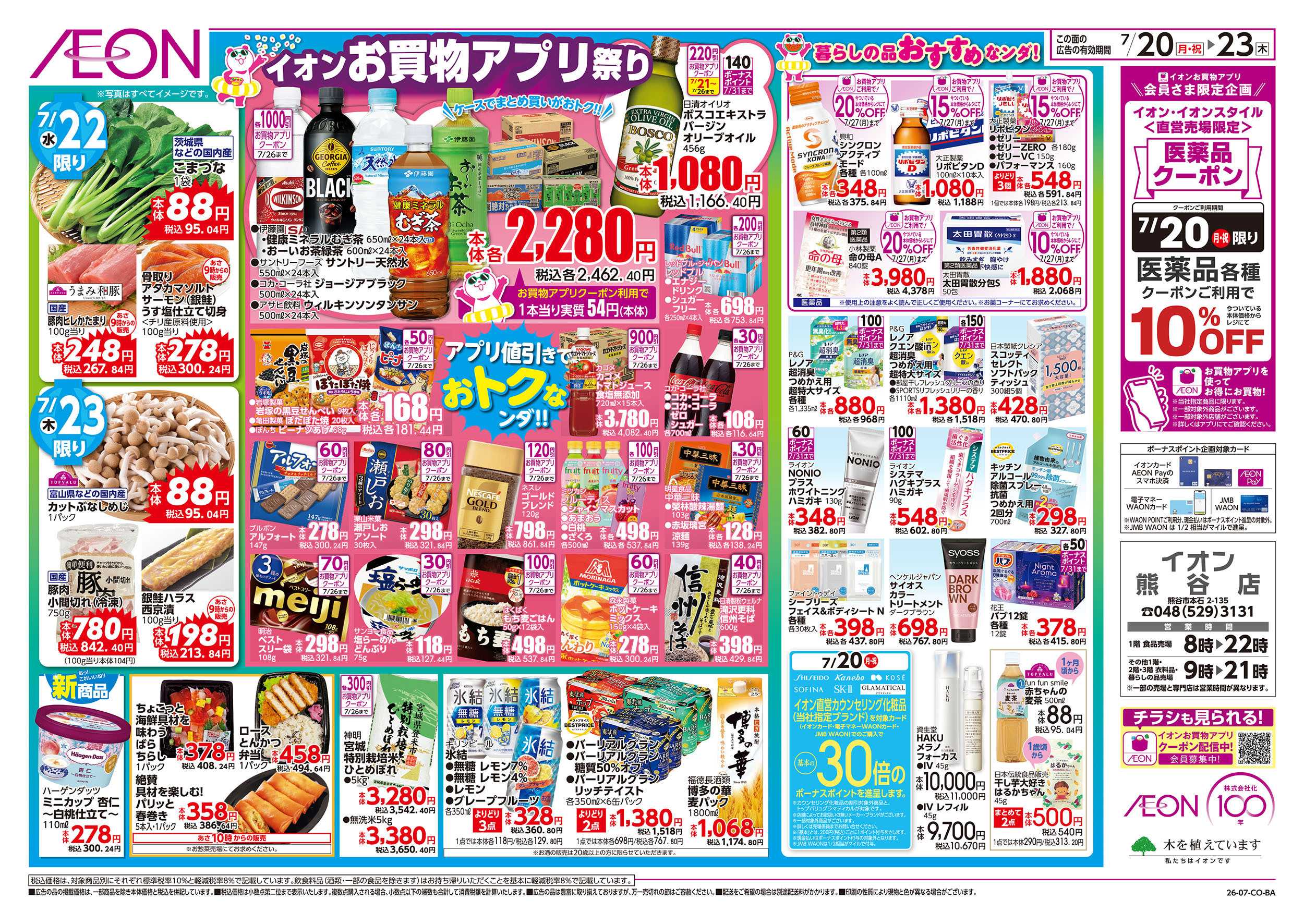 イオン 7/20号　超！夏トクイチ：裏面
