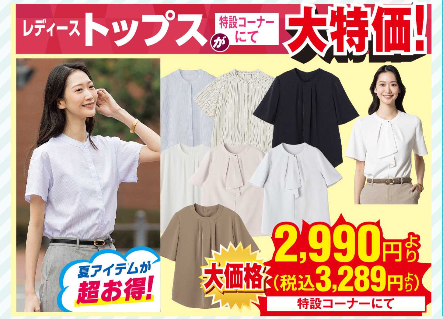 AOKI レディーストップスが特設コーナーにて大特価！