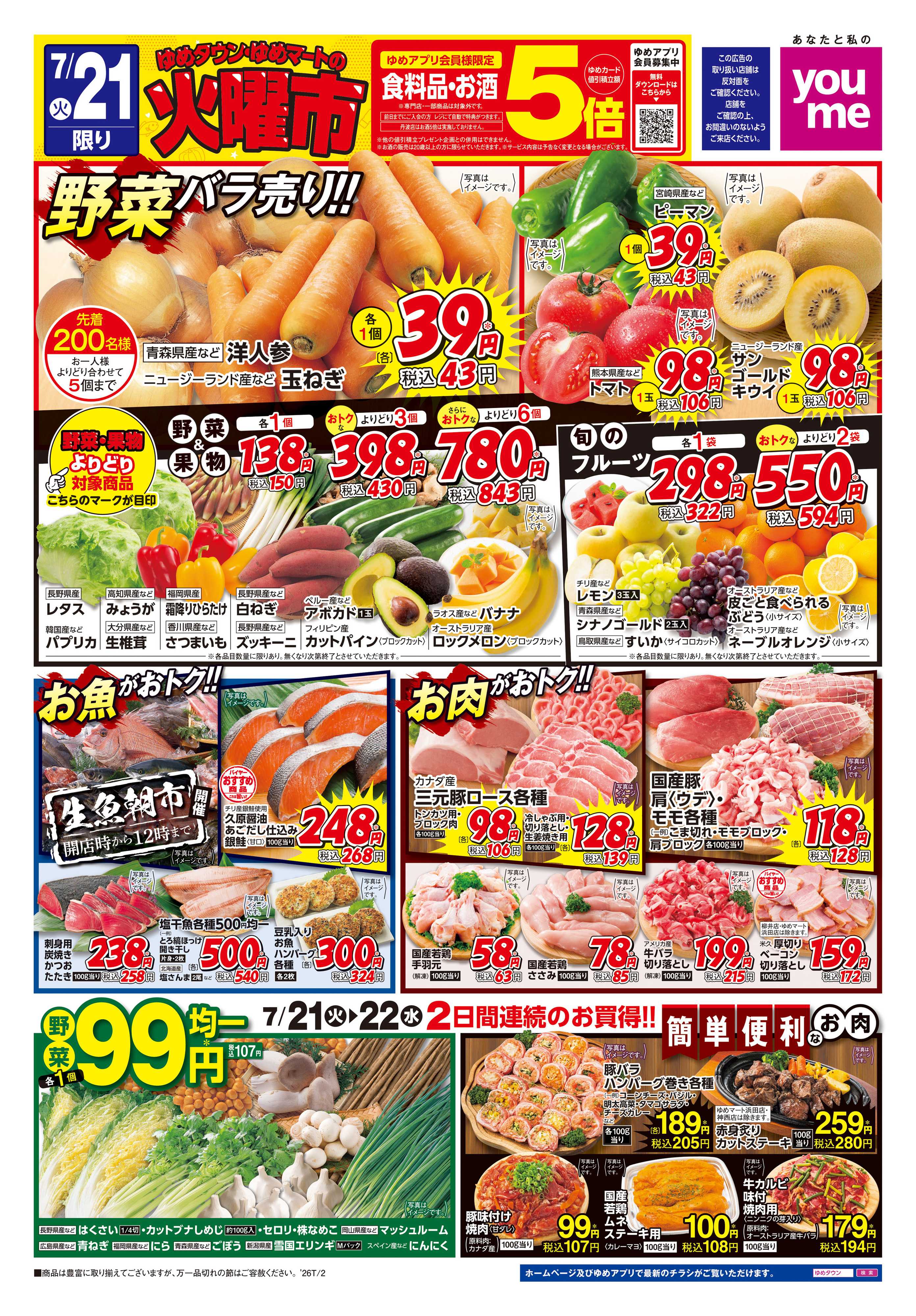 ゆめタウン 7/21(火)-7/22(水)