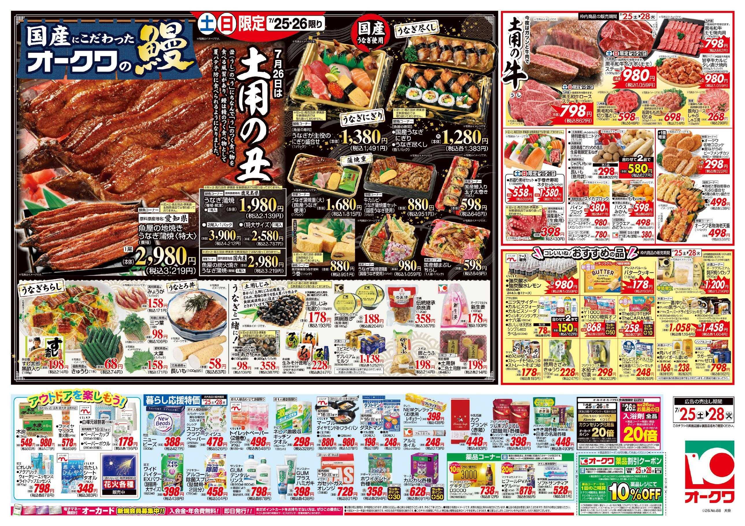 オークワ 7月26日は土用の丑