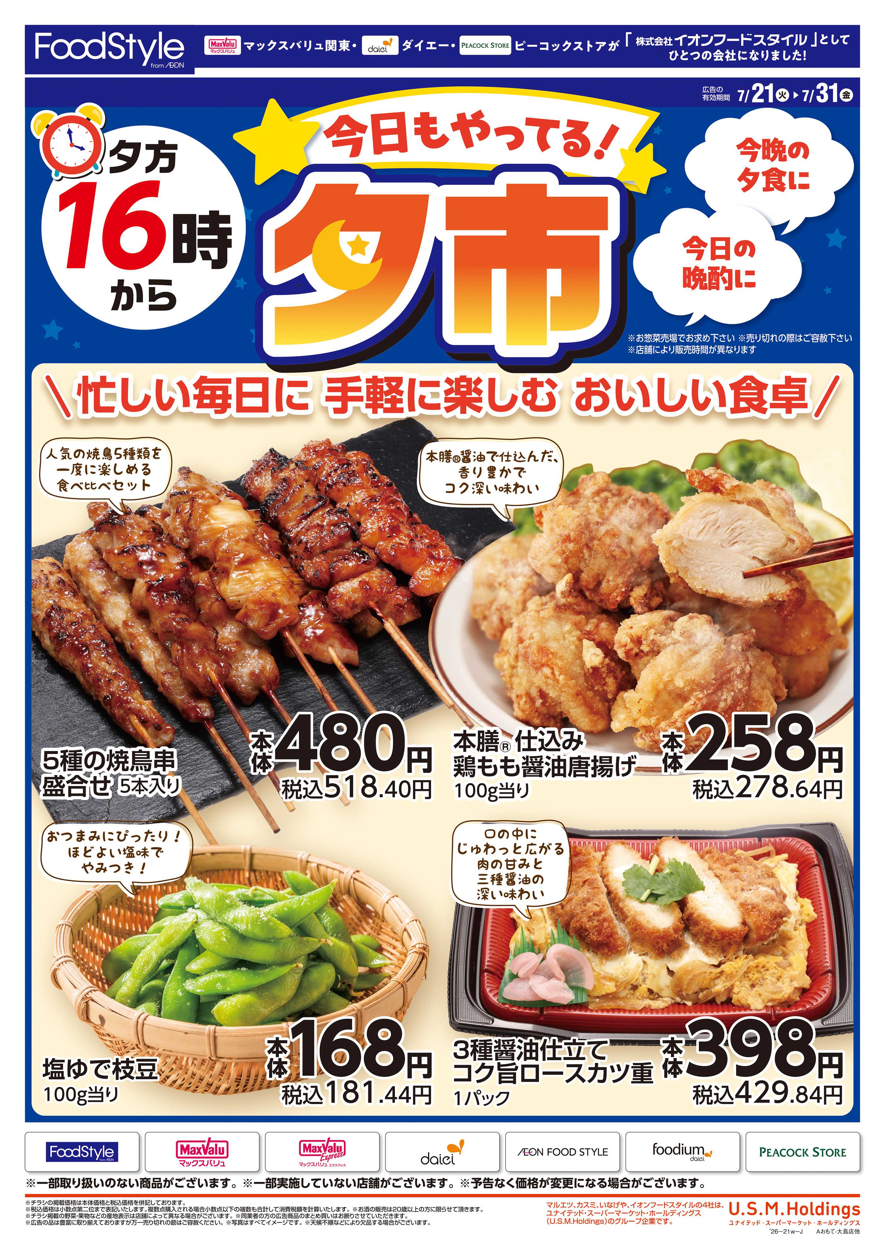ピーコックストア 0721 夕方16時から夕市