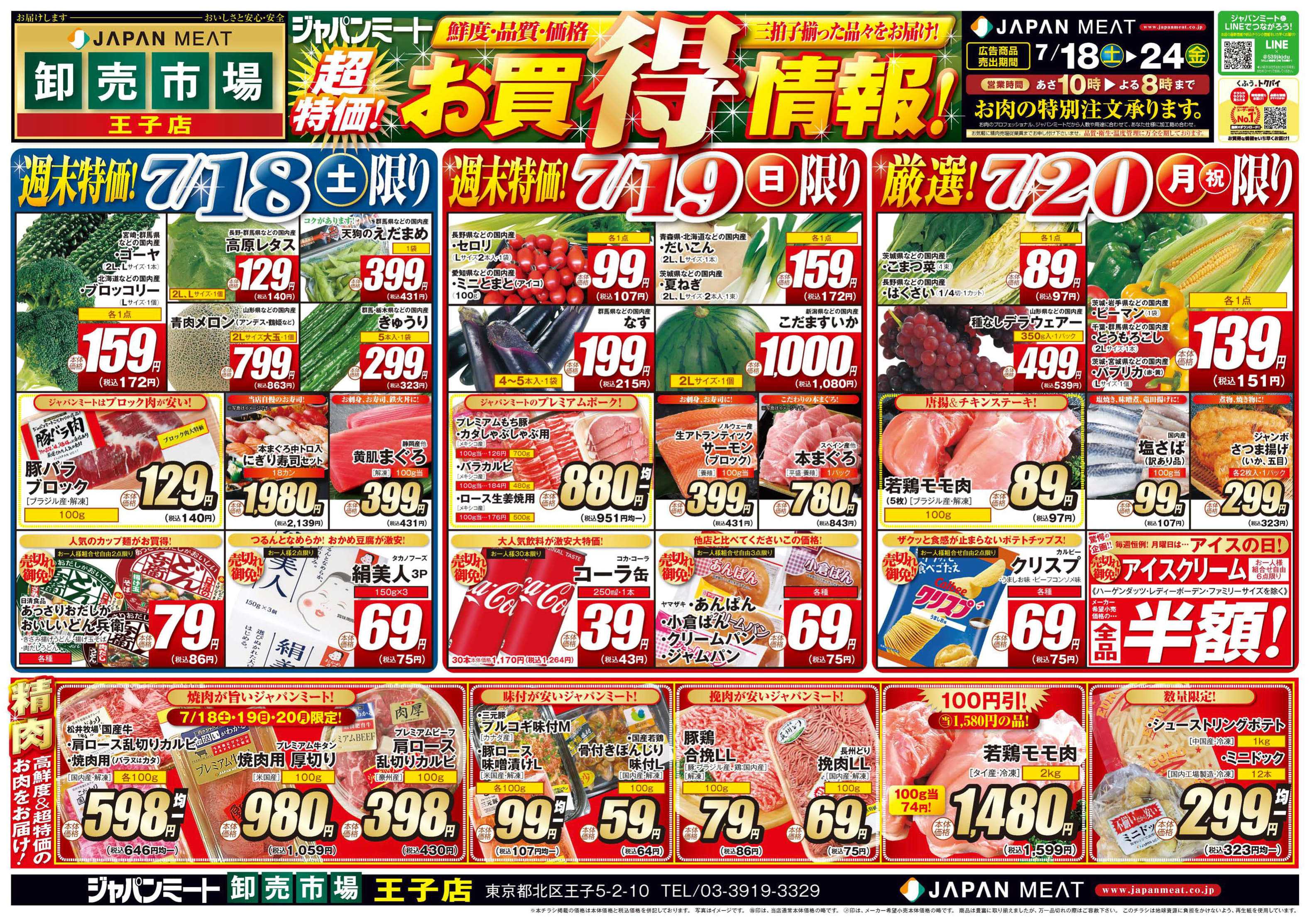 ジャパンミート卸売市場 超特価！お買得情報！