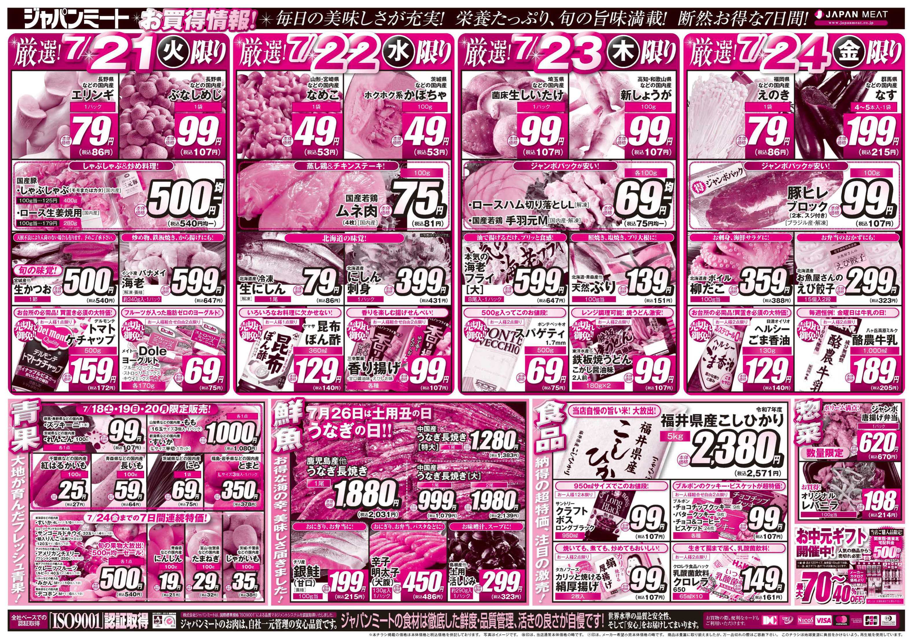 ジャパンミート卸売市場 超特価！お買得情報！