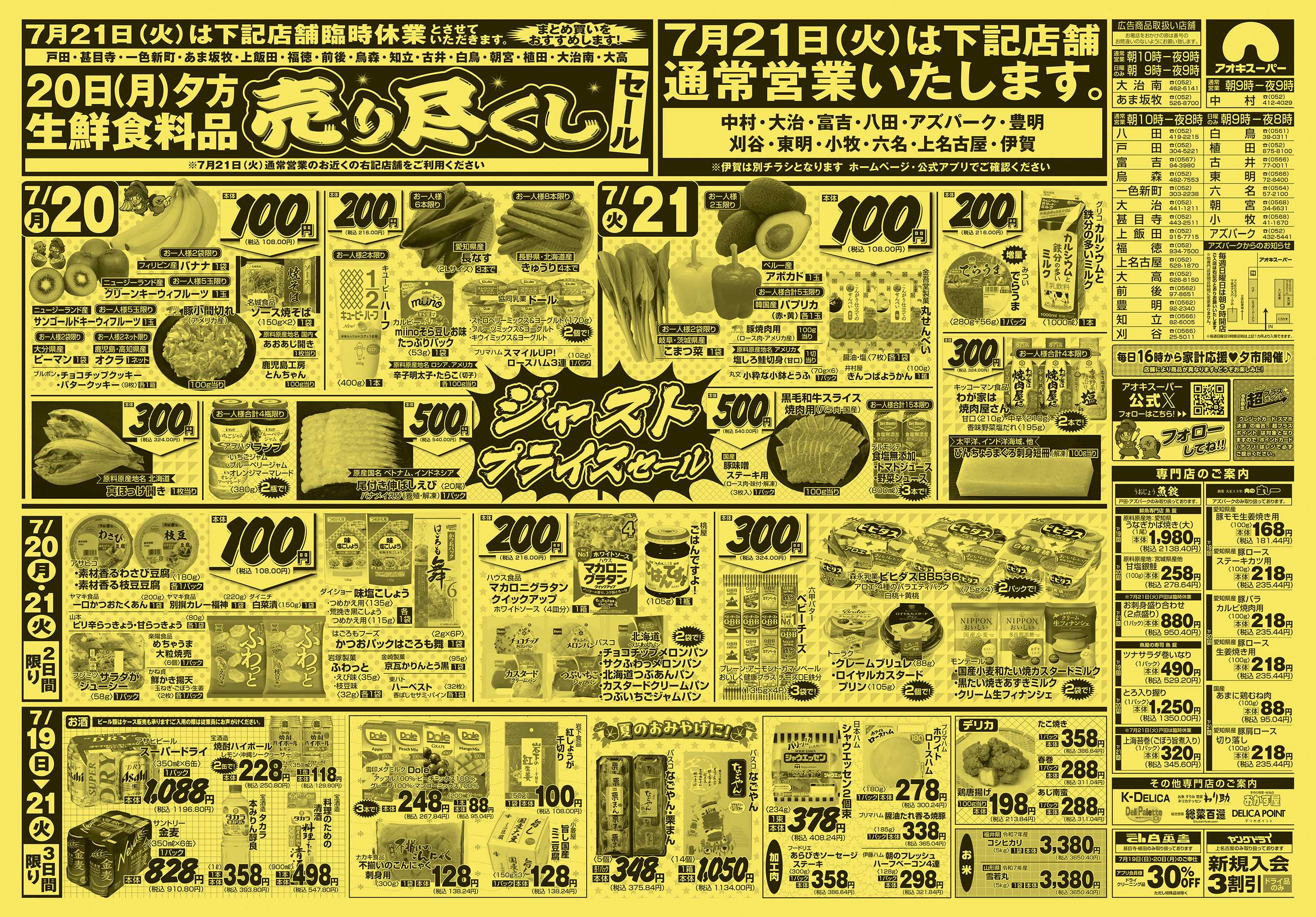 アオキスーパー 7月19日〜21日