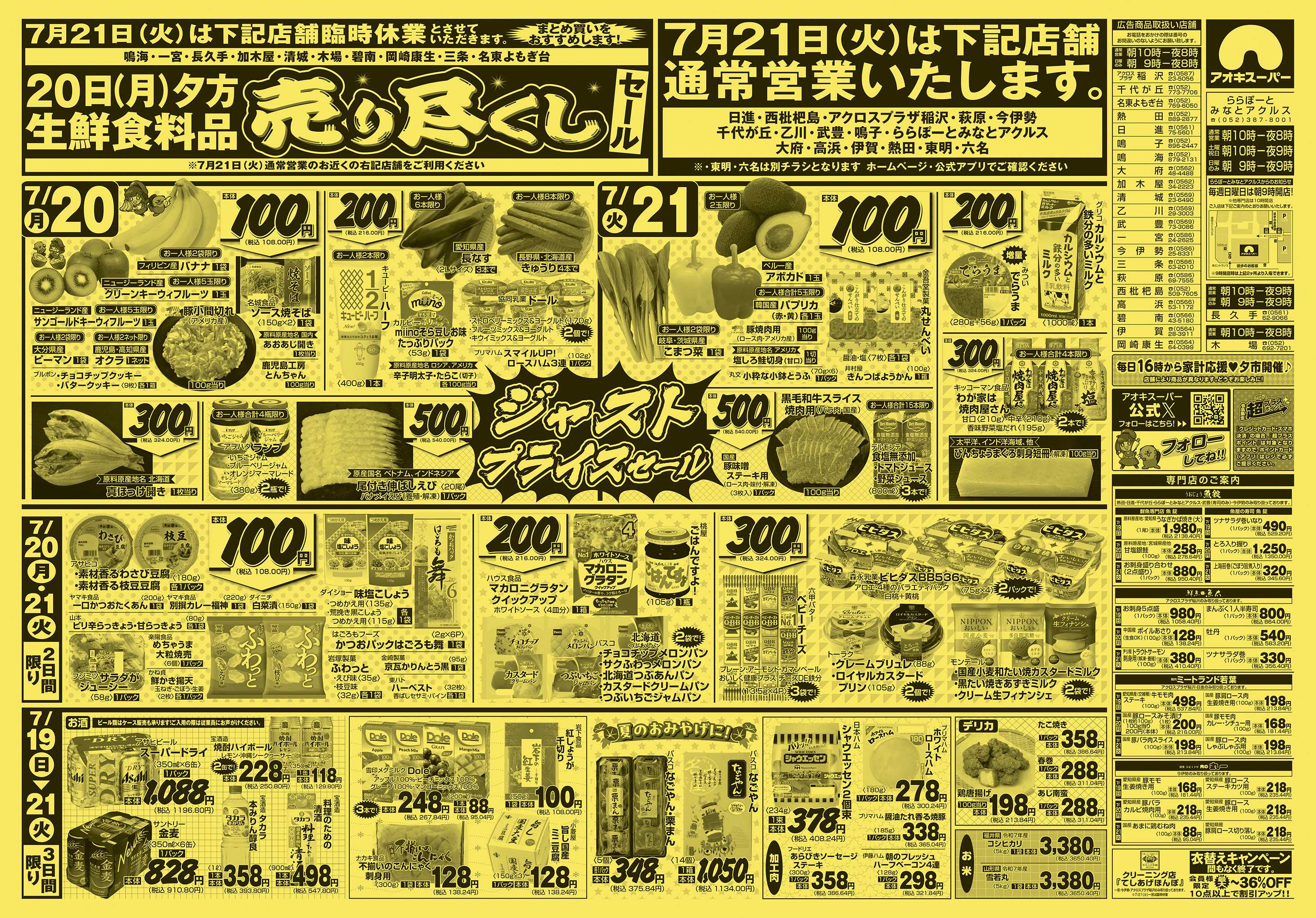 アオキスーパー 7月19日〜21日
