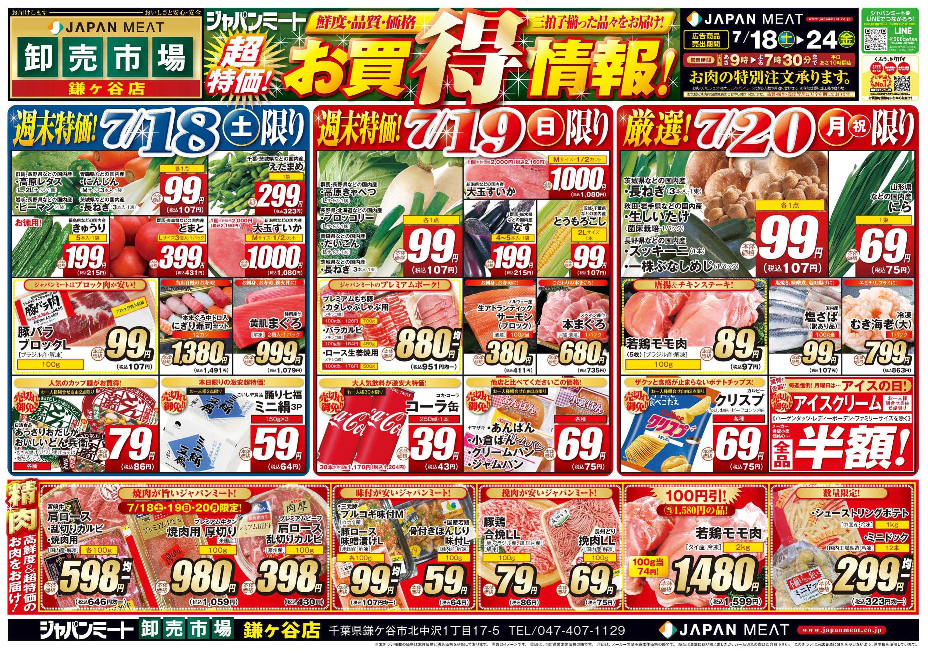 ジャパンミート卸売市場 超特価！お買得情報！