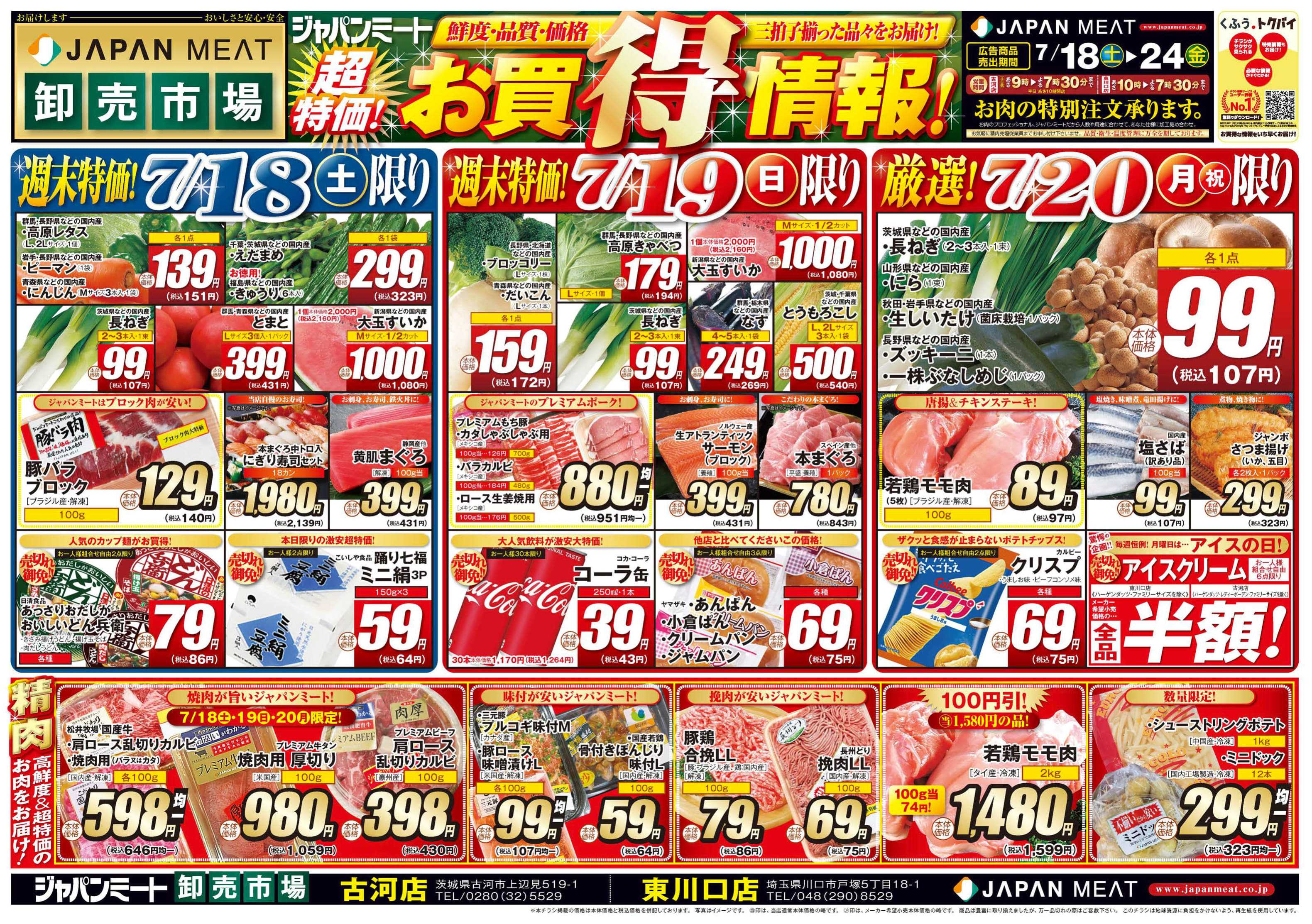 ジャパンミート卸売市場 超特価！お買得情報！