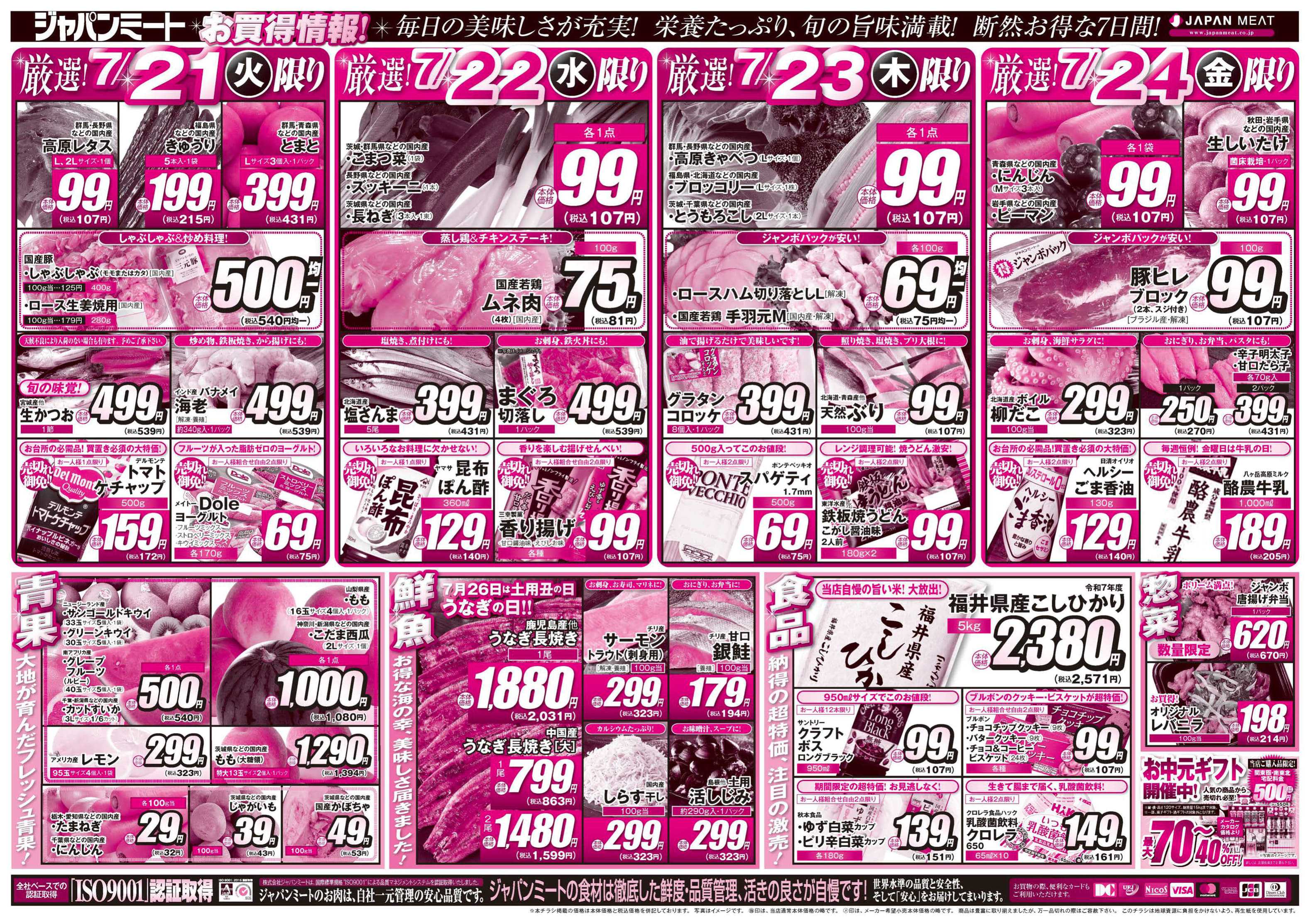 ジャパンミート卸売市場 超特価！お買得情報！
