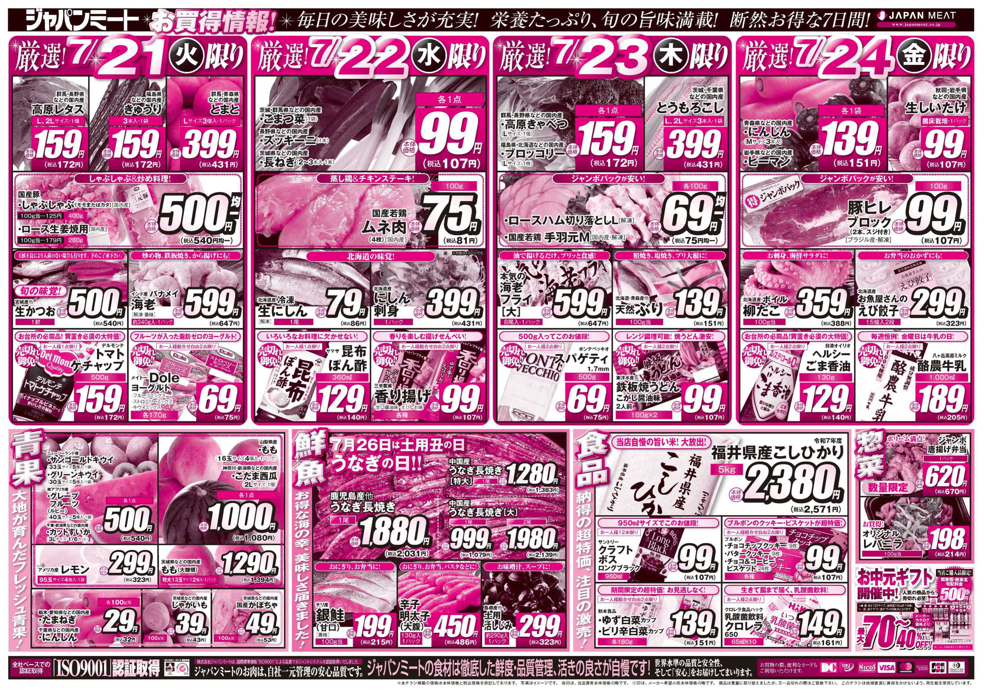 ジャパンミート卸売市場 超特価！お買得情報！