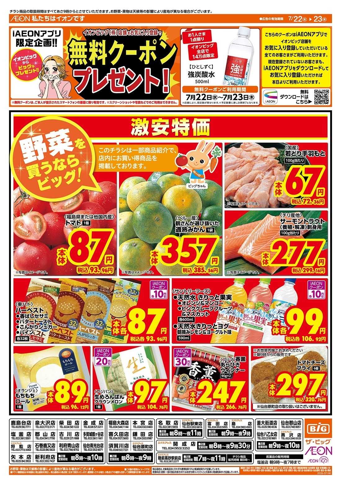 ザ・ビッグ 激安特価は水曜からのおすすめ品！