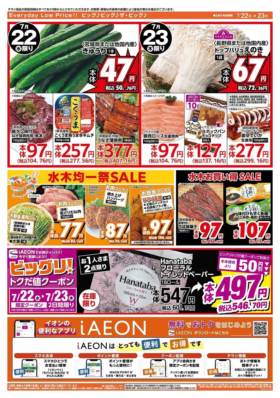 ザ・ビッグ 激安特価は水曜からのおすすめ品！