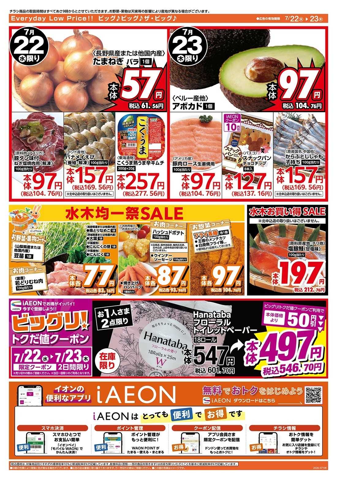 ザ・ビッグ 激安特価は水曜からのおすすめ品！