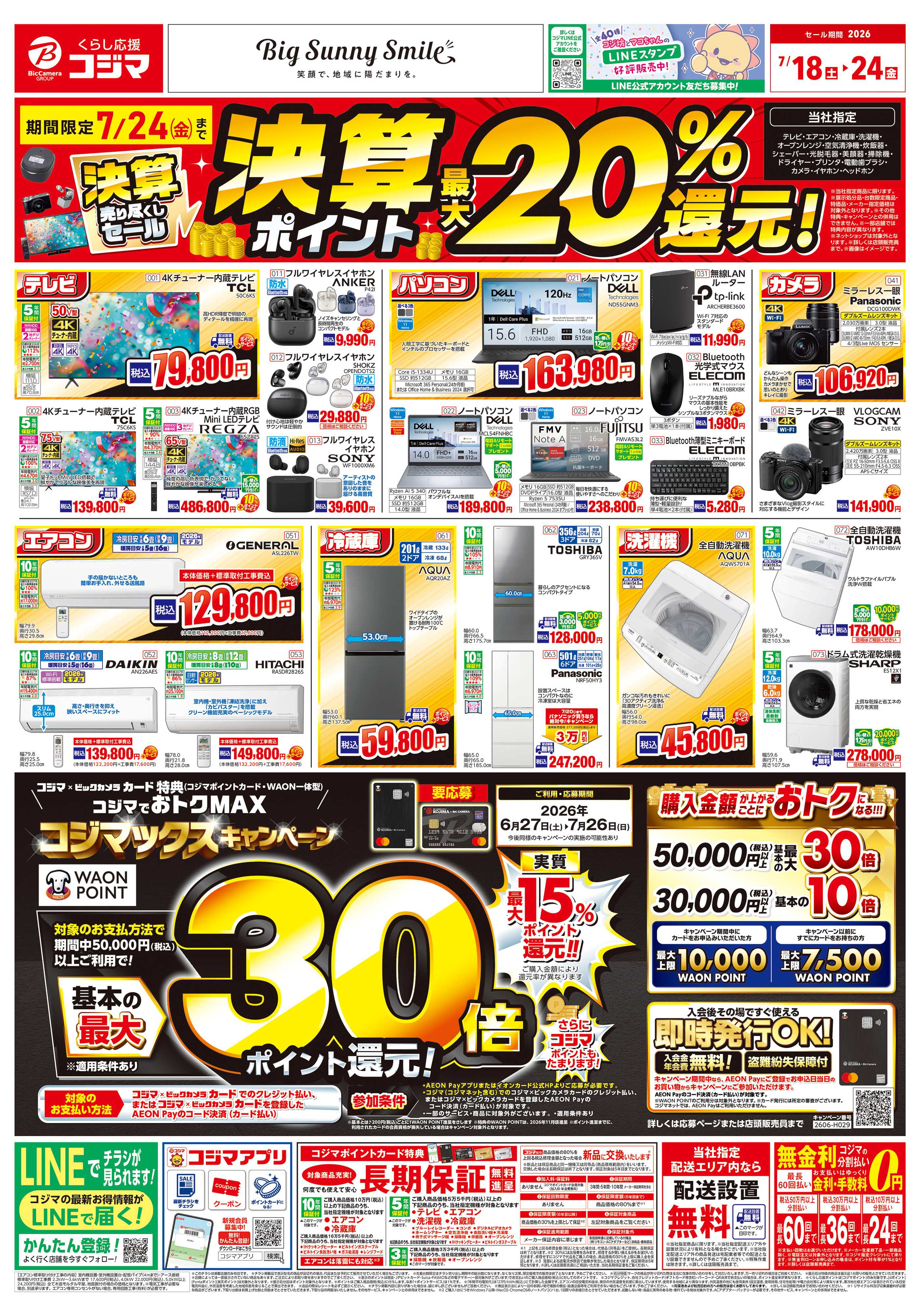 コジマ×ビックカメラ 決算セール！