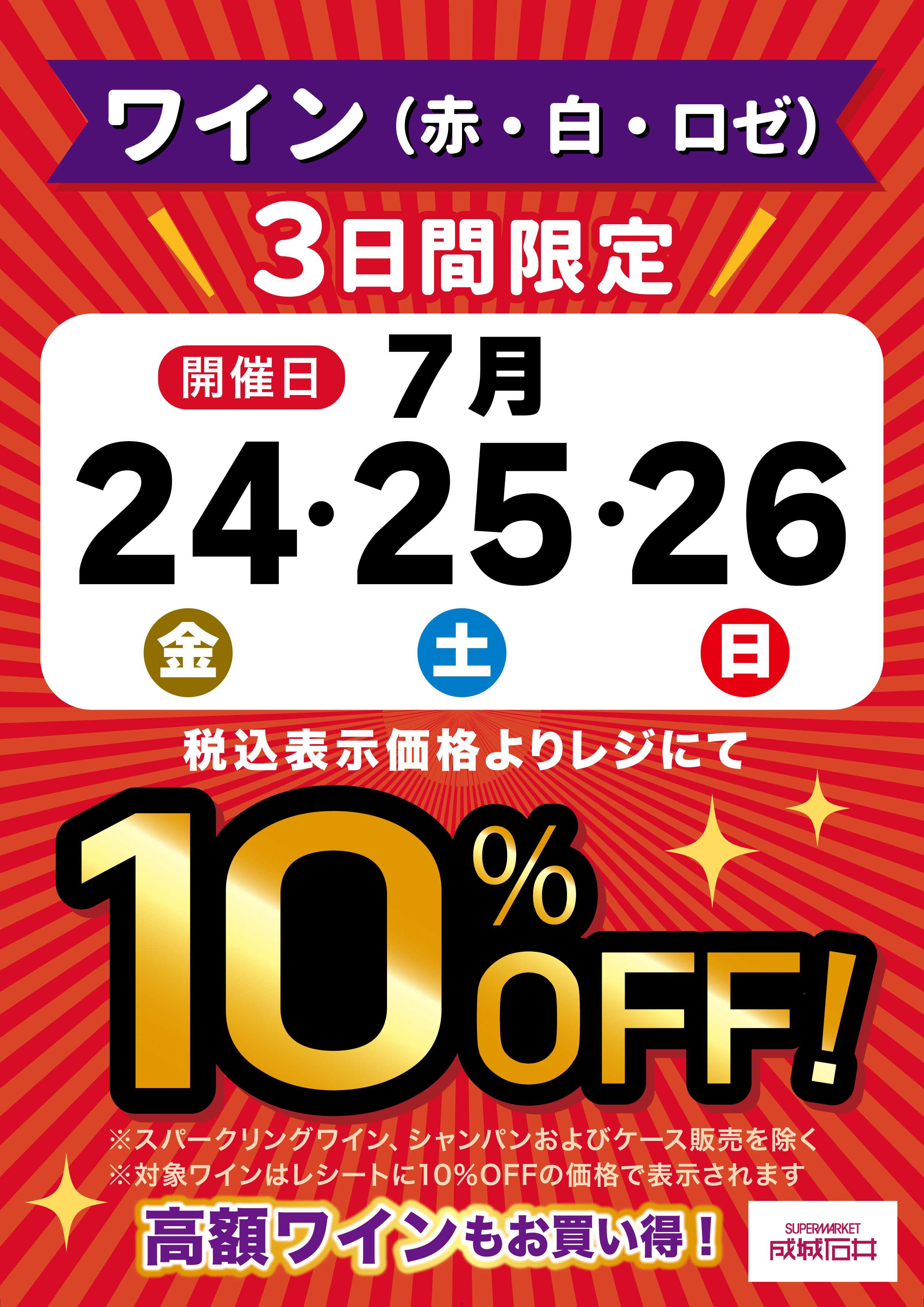 成城石井 3日間限定！ワイン10％OFF
