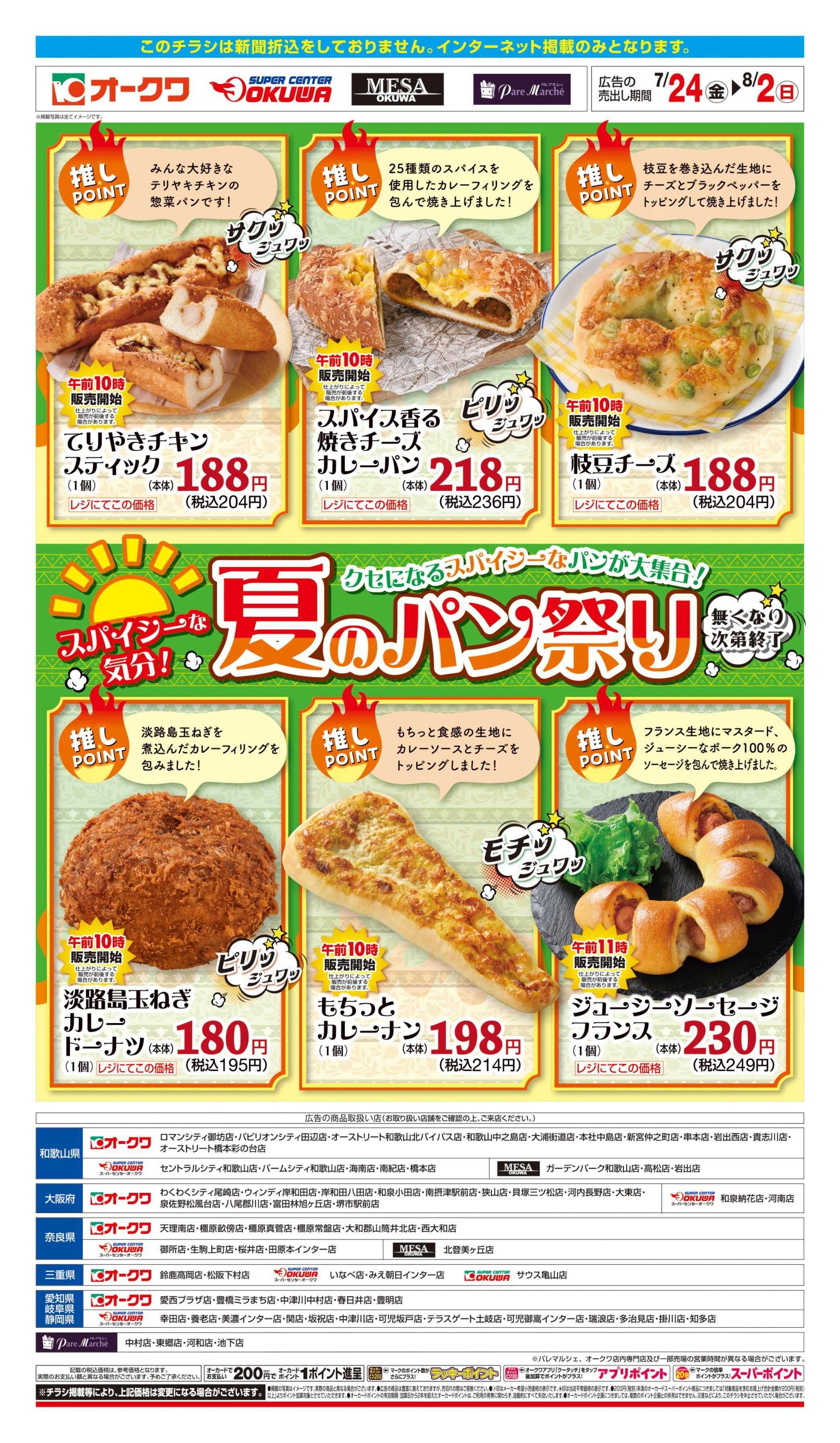 オークワ 夏のパン祭り