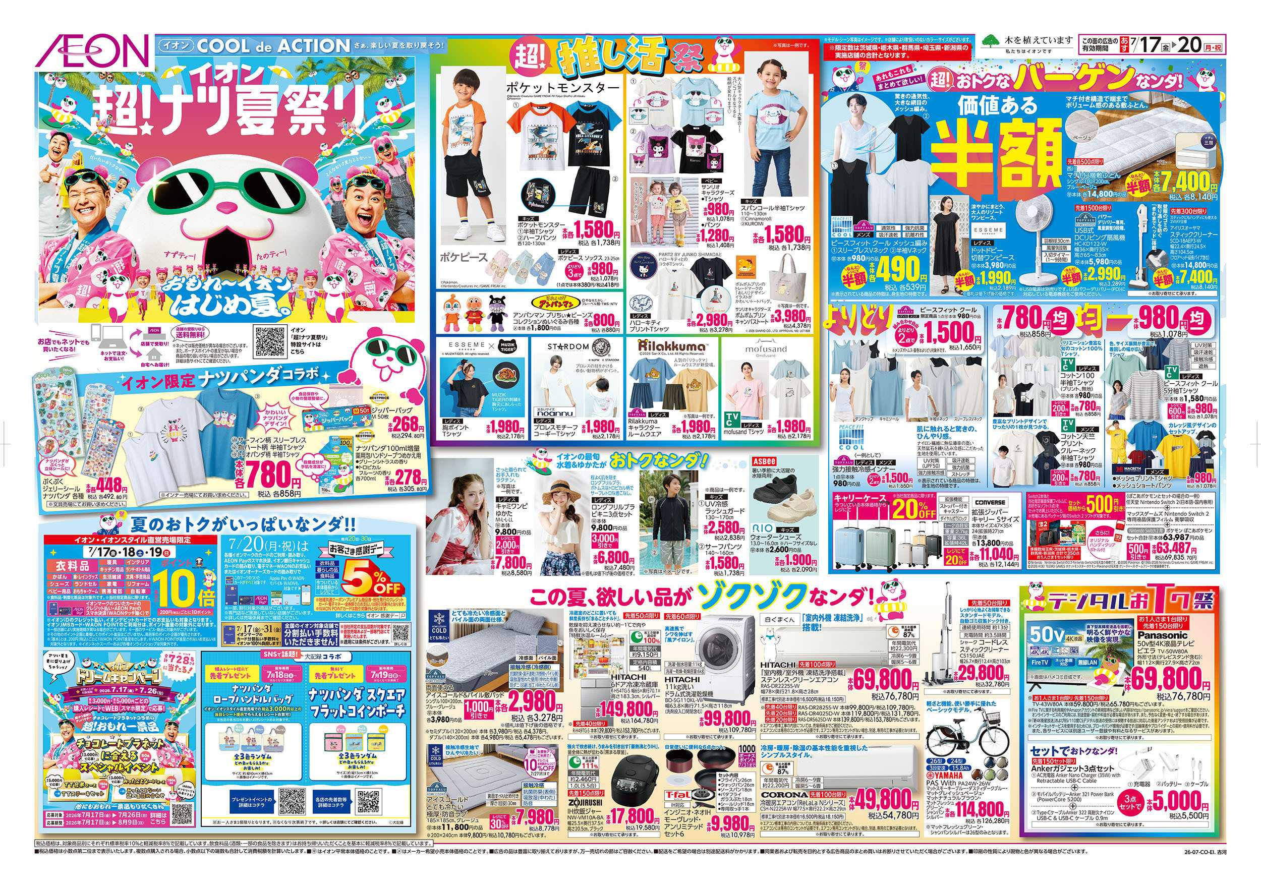 イオン 7/17号　超！ナツ夏祭り：表面