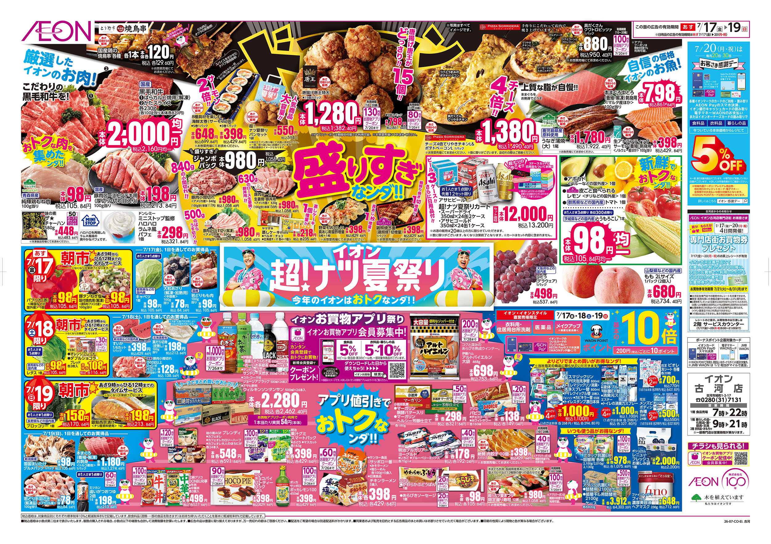イオン 7/17号　超！ナツ夏祭り：裏面